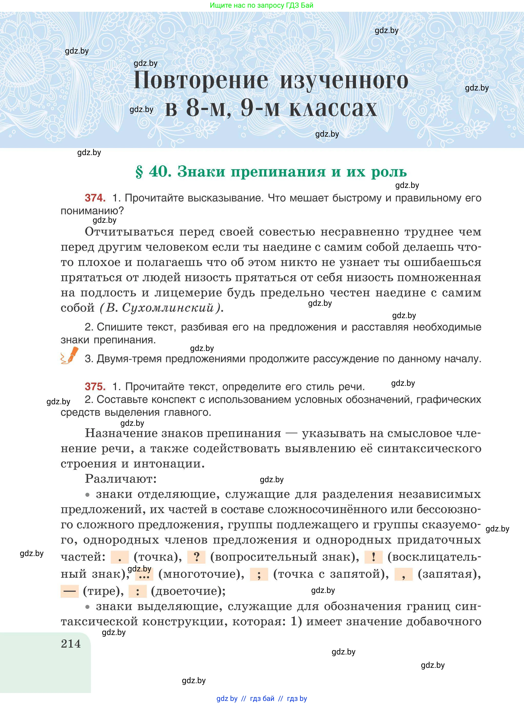 Русский язык, 9 класс Учебник, авторы: Мурина Лариса Александровна, Литвинко Франя Михайловна, Долбик Елена Евгеньевна, Пипченко Н М, Германович С Ф, Таяновская И В, издательство Академия образования, Минск, 2025, страница 214