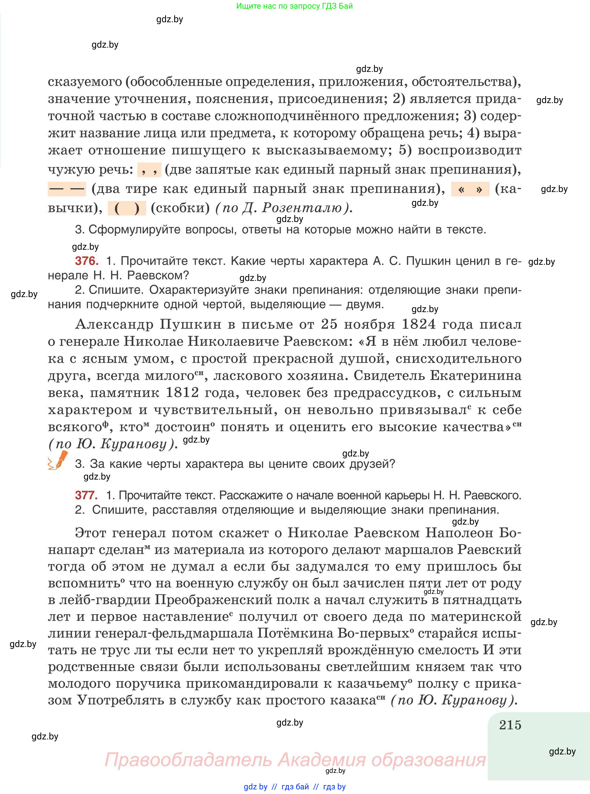 Русский язык, 9 класс Учебник, авторы: Мурина Лариса Александровна, Литвинко Франя Михайловна, Долбик Елена Евгеньевна, Пипченко Н М, Германович С Ф, Таяновская И В, издательство Академия образования, Минск, 2025, страница 215