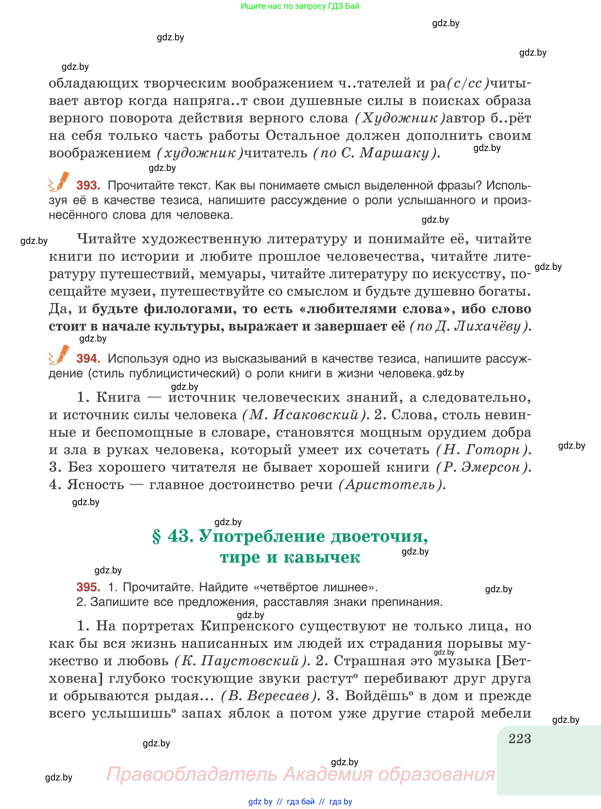 Русский язык, 9 класс Учебник, авторы: Мурина Лариса Александровна, Литвинко Франя Михайловна, Долбик Елена Евгеньевна, Пипченко Н М, Германович С Ф, Таяновская И В, издательство Академия образования, Минск, 2025, страница 223
