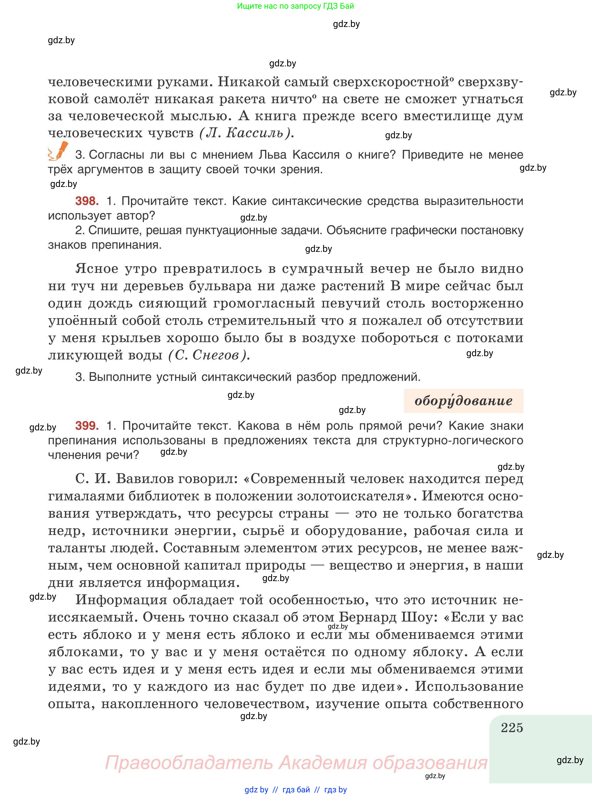 Русский язык, 9 класс Учебник, авторы: Мурина Лариса Александровна, Литвинко Франя Михайловна, Долбик Елена Евгеньевна, Пипченко Н М, Германович С Ф, Таяновская И В, издательство Академия образования, Минск, 2025, страница 225