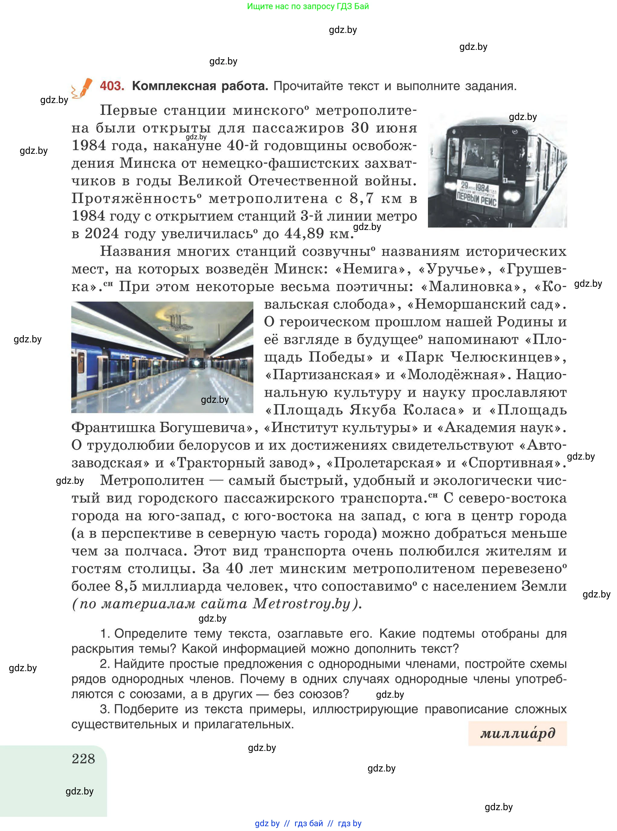 Русский язык, 9 класс Учебник, авторы: Мурина Лариса Александровна, Литвинко Франя Михайловна, Долбик Елена Евгеньевна, Пипченко Н М, Германович С Ф, Таяновская И В, издательство Академия образования, Минск, 2025, страница 228