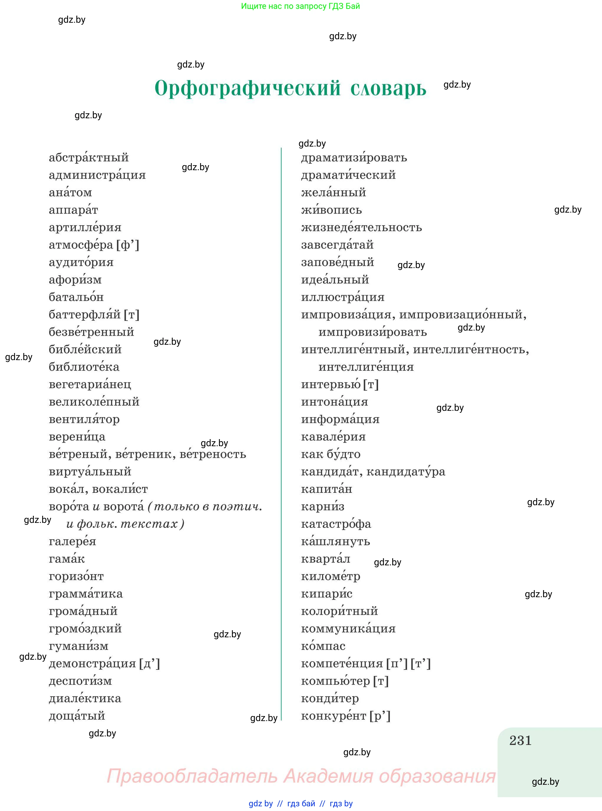 Русский язык, 9 класс Учебник, авторы: Мурина Лариса Александровна, Литвинко Франя Михайловна, Долбик Елена Евгеньевна, Пипченко Н М, Германович С Ф, Таяновская И В, издательство Академия образования, Минск, 2025, страница 231
