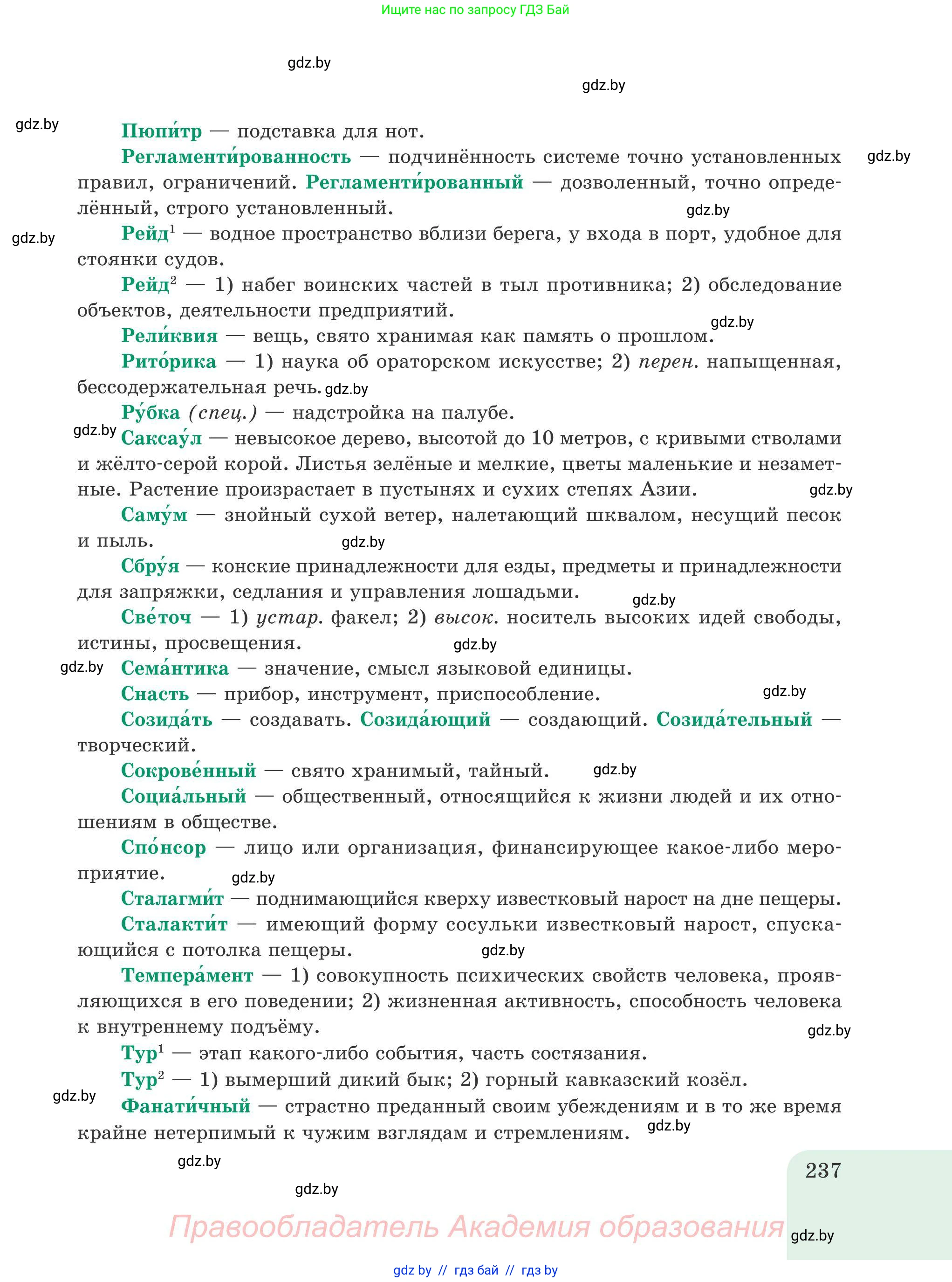 Русский язык, 9 класс Учебник, авторы: Мурина Лариса Александровна, Литвинко Франя Михайловна, Долбик Елена Евгеньевна, Пипченко Н М, Германович С Ф, Таяновская И В, издательство Академия образования, Минск, 2025, страница 237