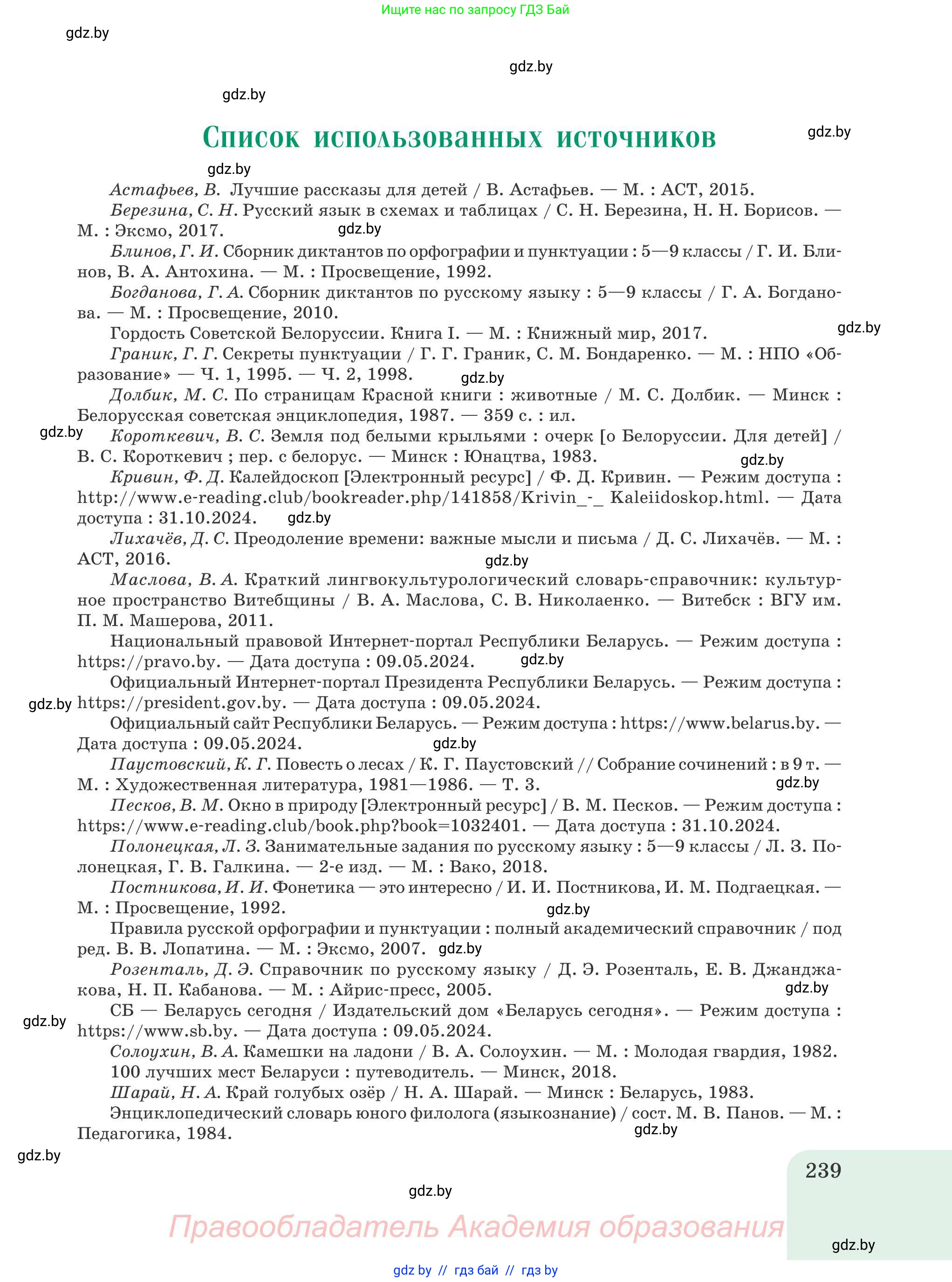 Русский язык, 9 класс Учебник, авторы: Мурина Лариса Александровна, Литвинко Франя Михайловна, Долбик Елена Евгеньевна, Пипченко Н М, Германович С Ф, Таяновская И В, издательство Академия образования, Минск, 2025, страница 239