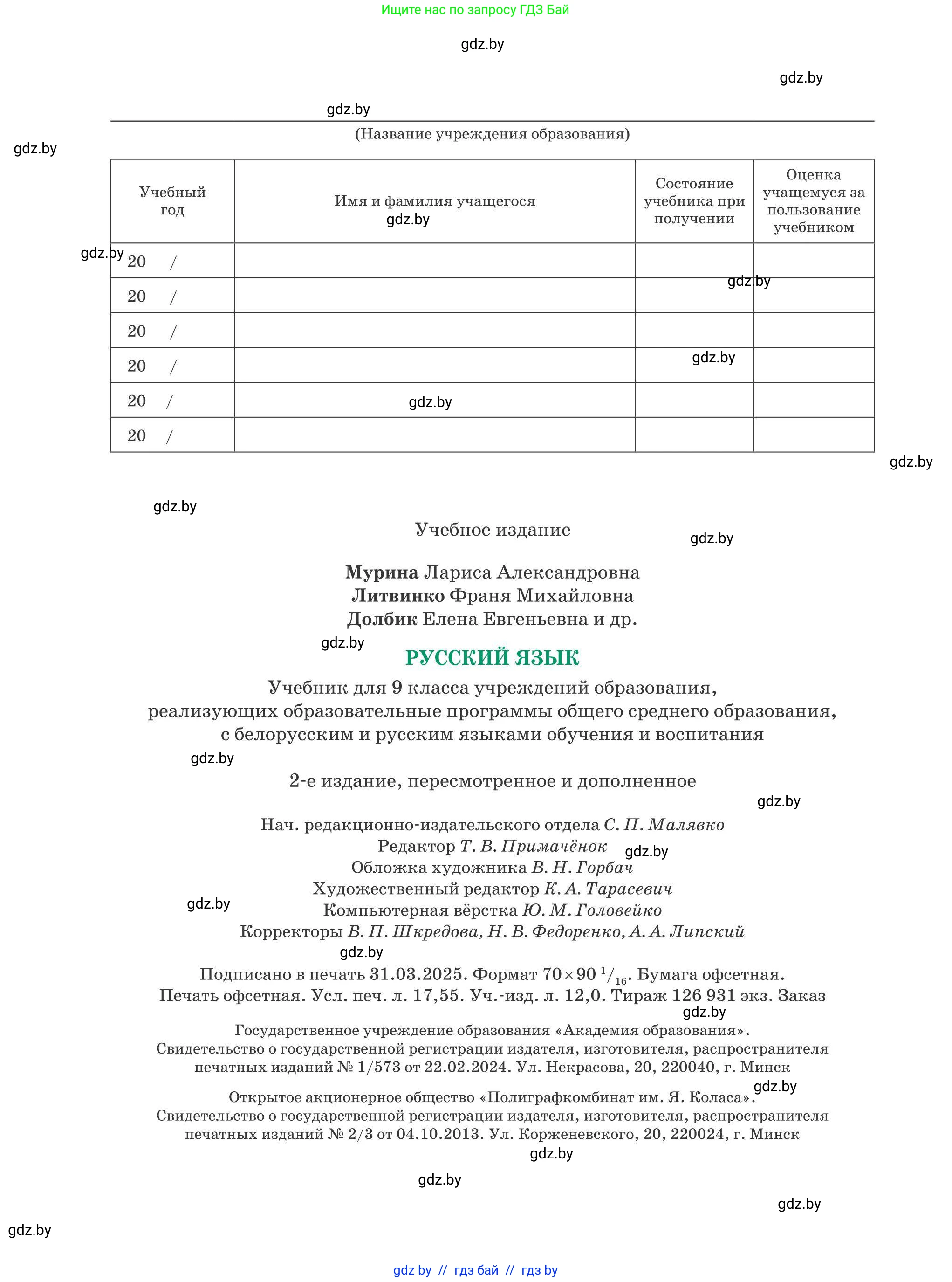 Русский язык, 9 класс Учебник, авторы: Мурина Лариса Александровна, Литвинко Франя Михайловна, Долбик Елена Евгеньевна, Пипченко Н М, Германович С Ф, Таяновская И В, издательство Академия образования, Минск, 2025, страница 240