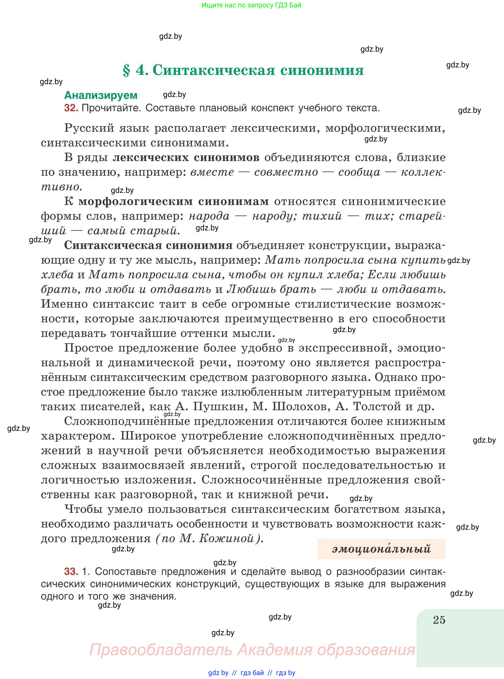 Русский язык, 9 класс Учебник, авторы: Мурина Лариса Александровна, Литвинко Франя Михайловна, Долбик Елена Евгеньевна, Пипченко Н М, Германович С Ф, Таяновская И В, издательство Академия образования, Минск, 2025, страница 25