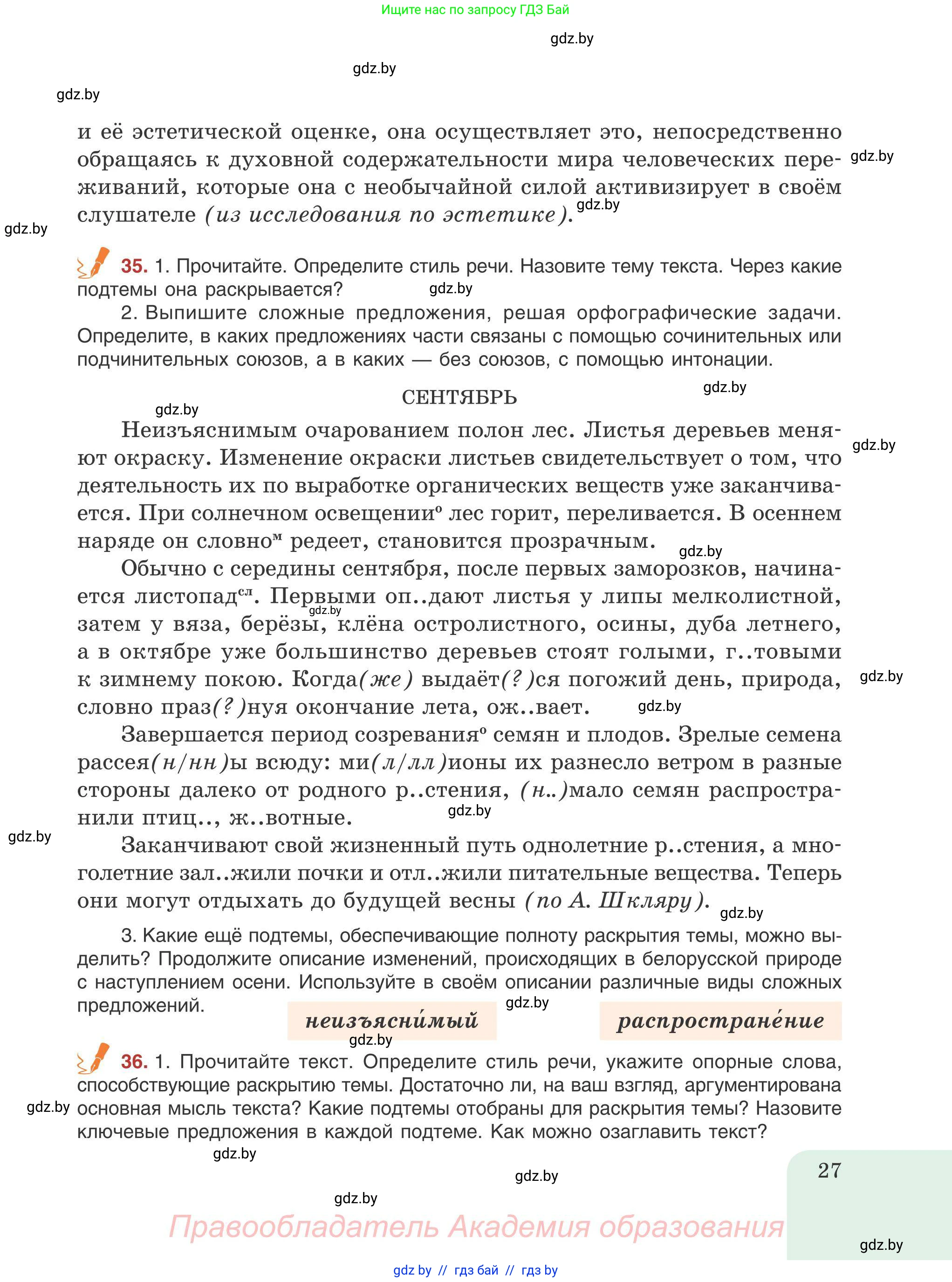 Русский язык, 9 класс Учебник, авторы: Мурина Лариса Александровна, Литвинко Франя Михайловна, Долбик Елена Евгеньевна, Пипченко Н М, Германович С Ф, Таяновская И В, издательство Академия образования, Минск, 2025, страница 27