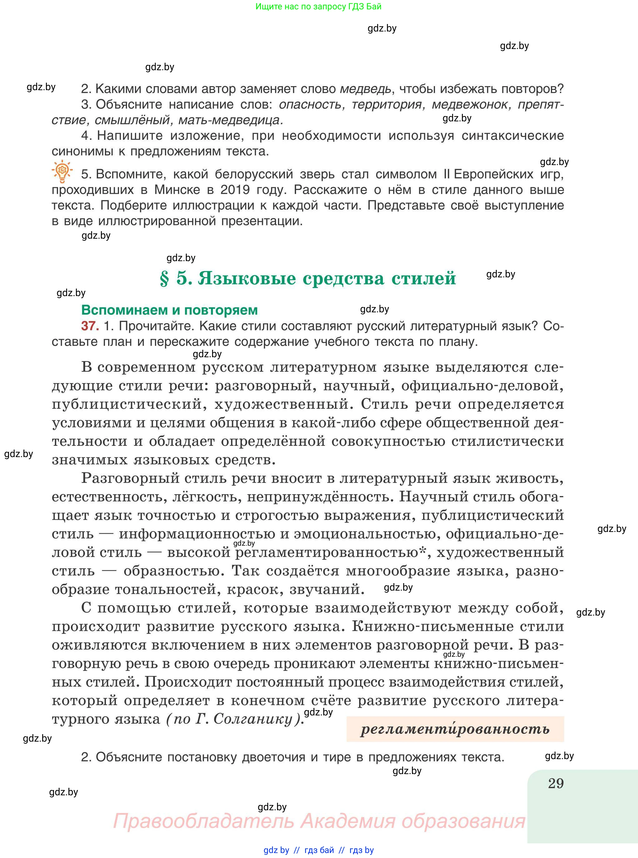 Русский язык, 9 класс Учебник, авторы: Мурина Лариса Александровна, Литвинко Франя Михайловна, Долбик Елена Евгеньевна, Пипченко Н М, Германович С Ф, Таяновская И В, издательство Академия образования, Минск, 2025, страница 29