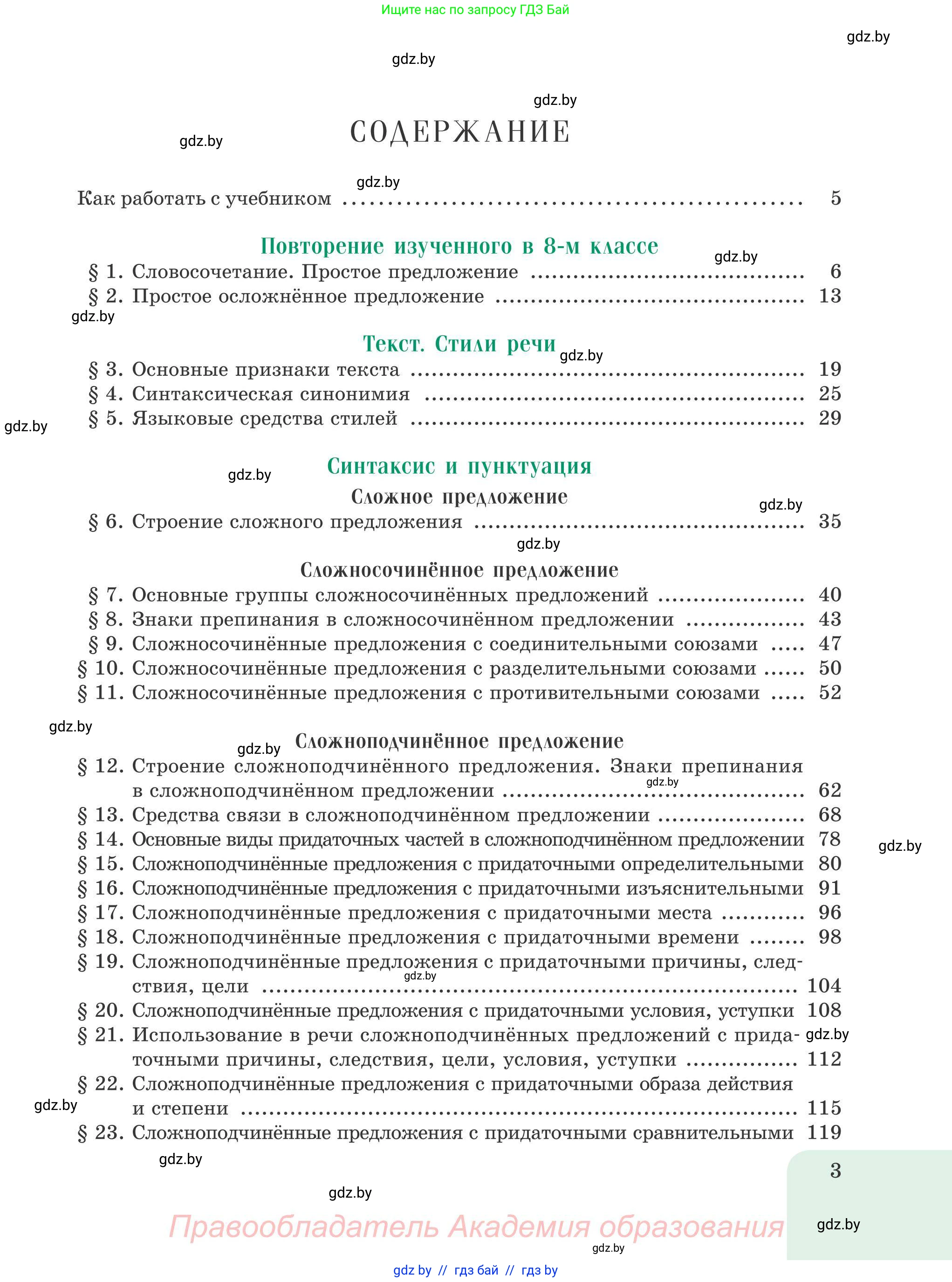 Русский язык, 9 класс Учебник, авторы: Мурина Лариса Александровна, Литвинко Франя Михайловна, Долбик Елена Евгеньевна, Пипченко Н М, Германович С Ф, Таяновская И В, издательство Академия образования, Минск, 2025, страница 3