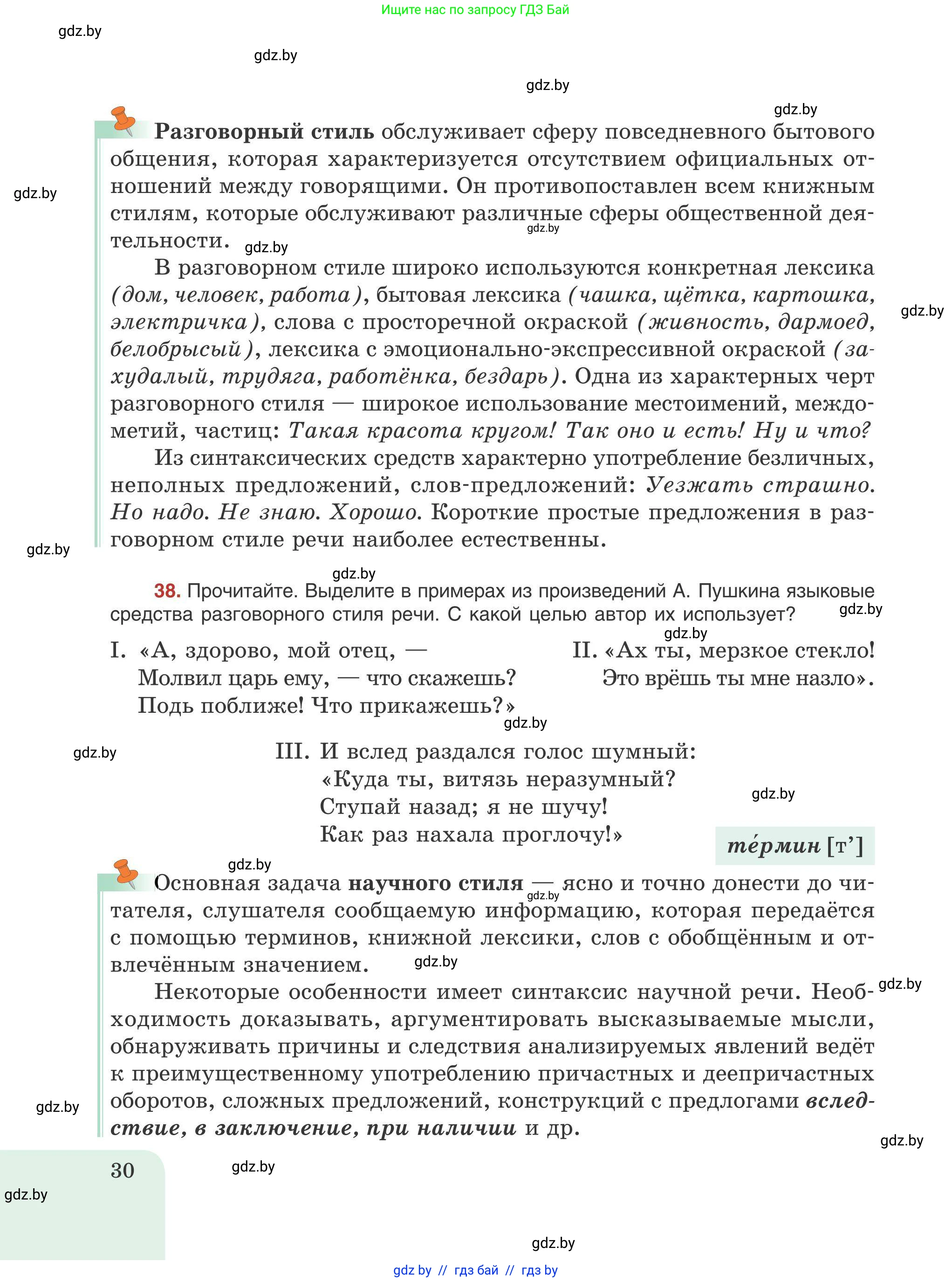Русский язык, 9 класс Учебник, авторы: Мурина Лариса Александровна, Литвинко Франя Михайловна, Долбик Елена Евгеньевна, Пипченко Н М, Германович С Ф, Таяновская И В, издательство Академия образования, Минск, 2025, страница 30