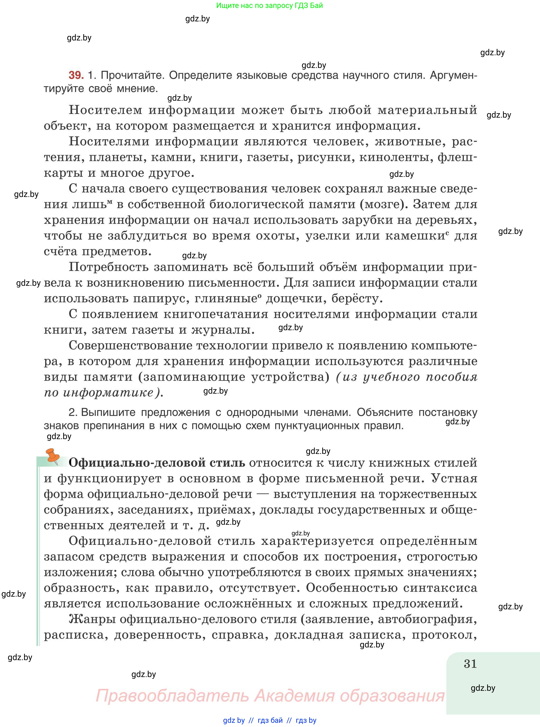 Русский язык, 9 класс Учебник, авторы: Мурина Лариса Александровна, Литвинко Франя Михайловна, Долбик Елена Евгеньевна, Пипченко Н М, Германович С Ф, Таяновская И В, издательство Академия образования, Минск, 2025, страница 31