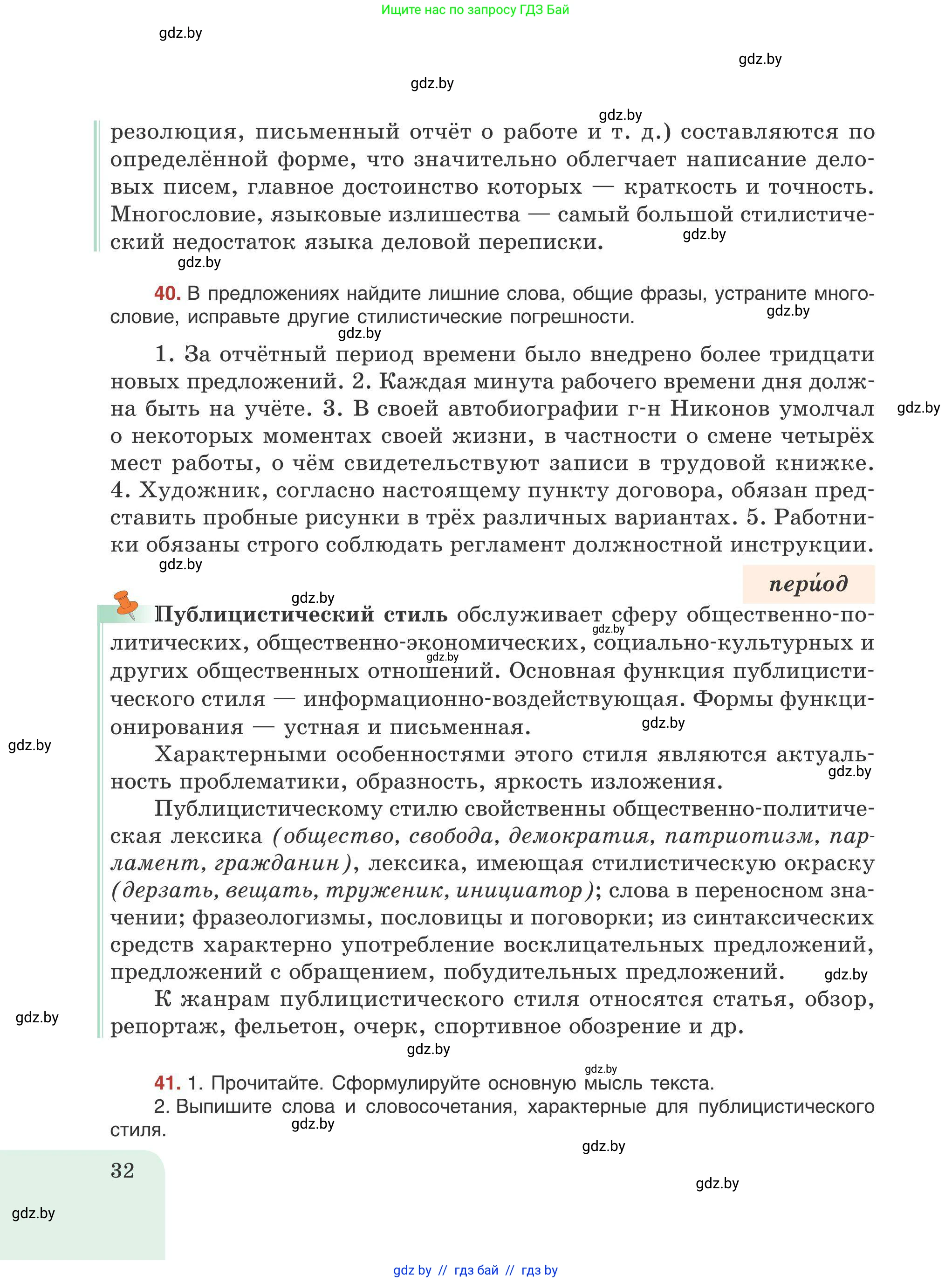 Русский язык, 9 класс Учебник, авторы: Мурина Лариса Александровна, Литвинко Франя Михайловна, Долбик Елена Евгеньевна, Пипченко Н М, Германович С Ф, Таяновская И В, издательство Академия образования, Минск, 2025, страница 32