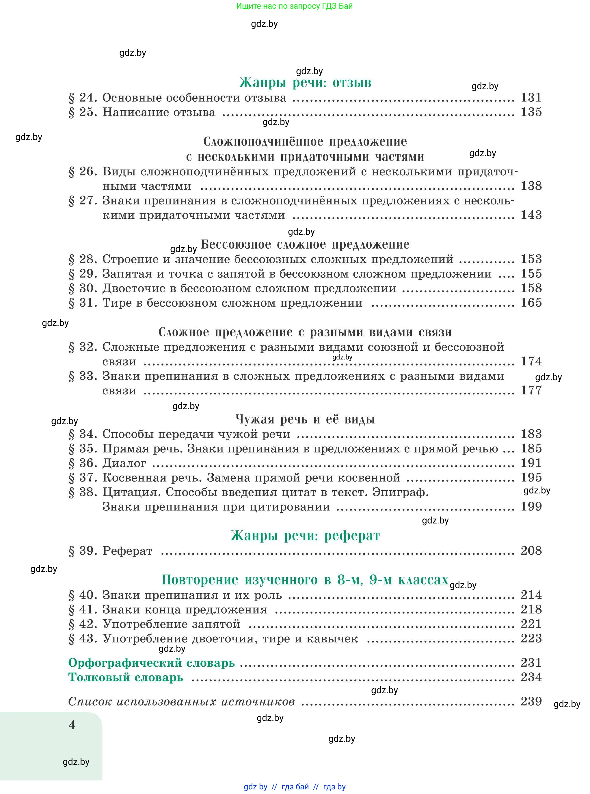 Русский язык, 9 класс Учебник, авторы: Мурина Лариса Александровна, Литвинко Франя Михайловна, Долбик Елена Евгеньевна, Пипченко Н М, Германович С Ф, Таяновская И В, издательство Академия образования, Минск, 2025, страница 4