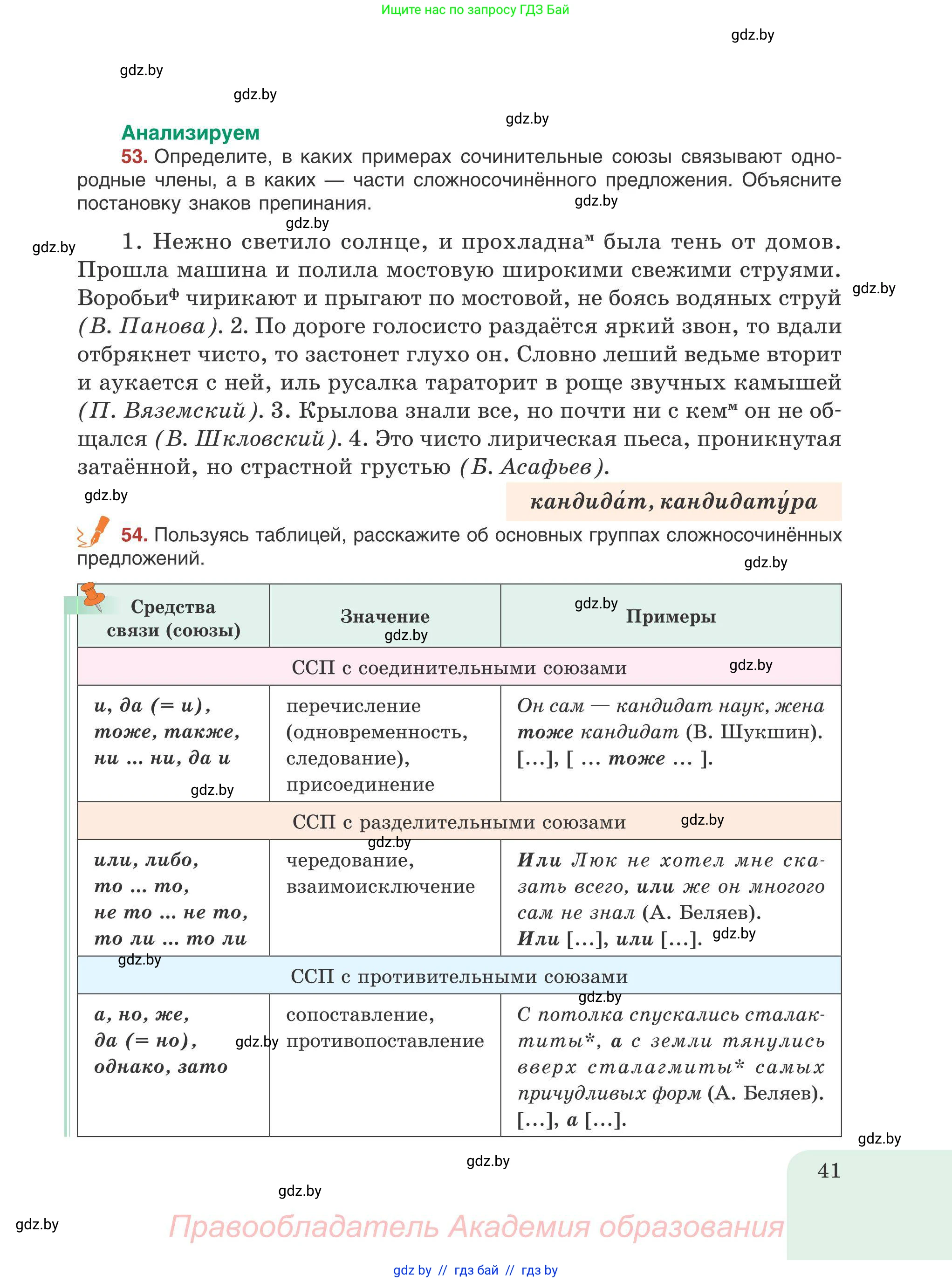 Русский язык, 9 класс Учебник, авторы: Мурина Лариса Александровна, Литвинко Франя Михайловна, Долбик Елена Евгеньевна, Пипченко Н М, Германович С Ф, Таяновская И В, издательство Академия образования, Минск, 2025, страница 41