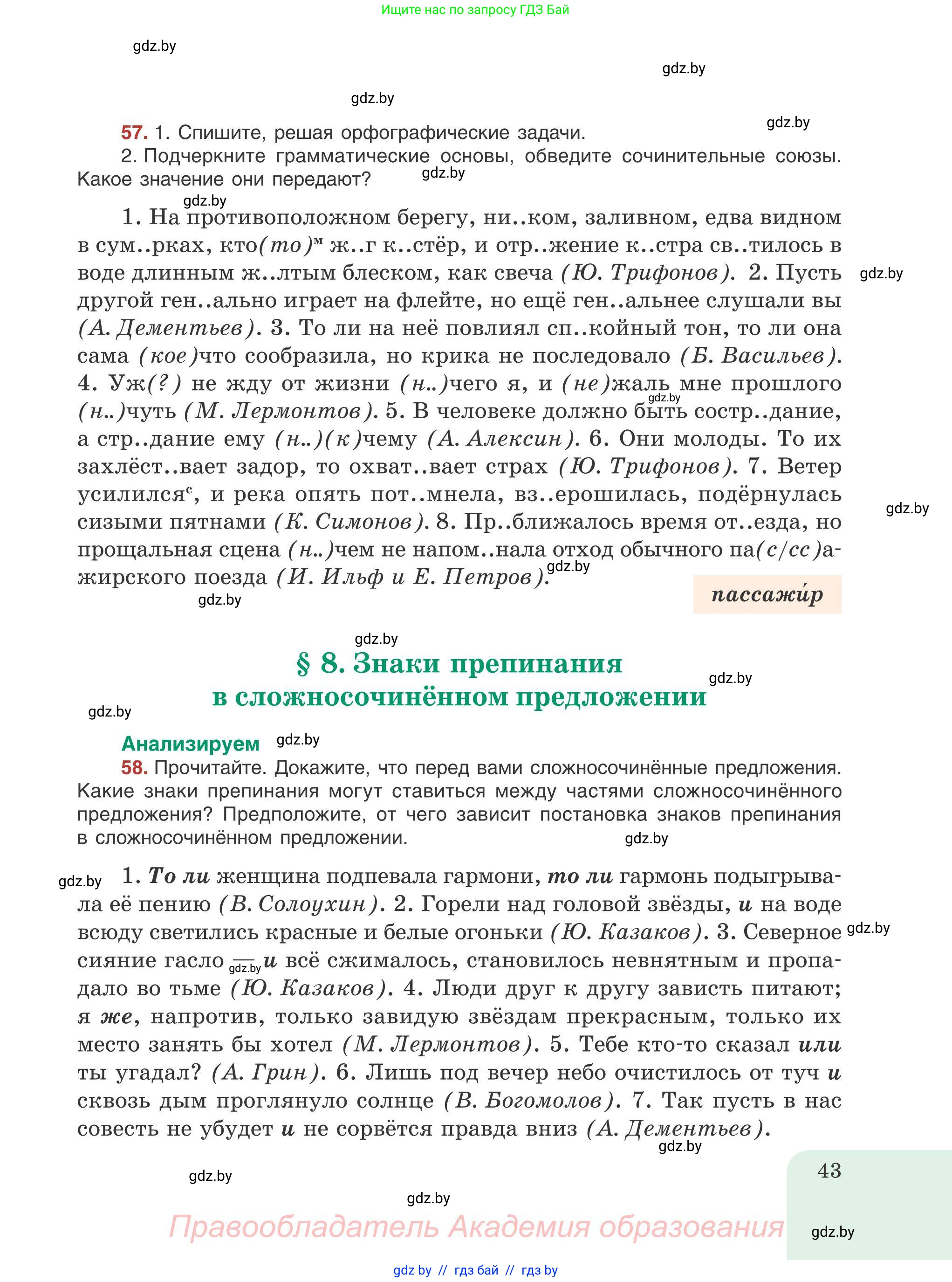 Русский язык, 9 класс Учебник, авторы: Мурина Лариса Александровна, Литвинко Франя Михайловна, Долбик Елена Евгеньевна, Пипченко Н М, Германович С Ф, Таяновская И В, издательство Академия образования, Минск, 2025, страница 43