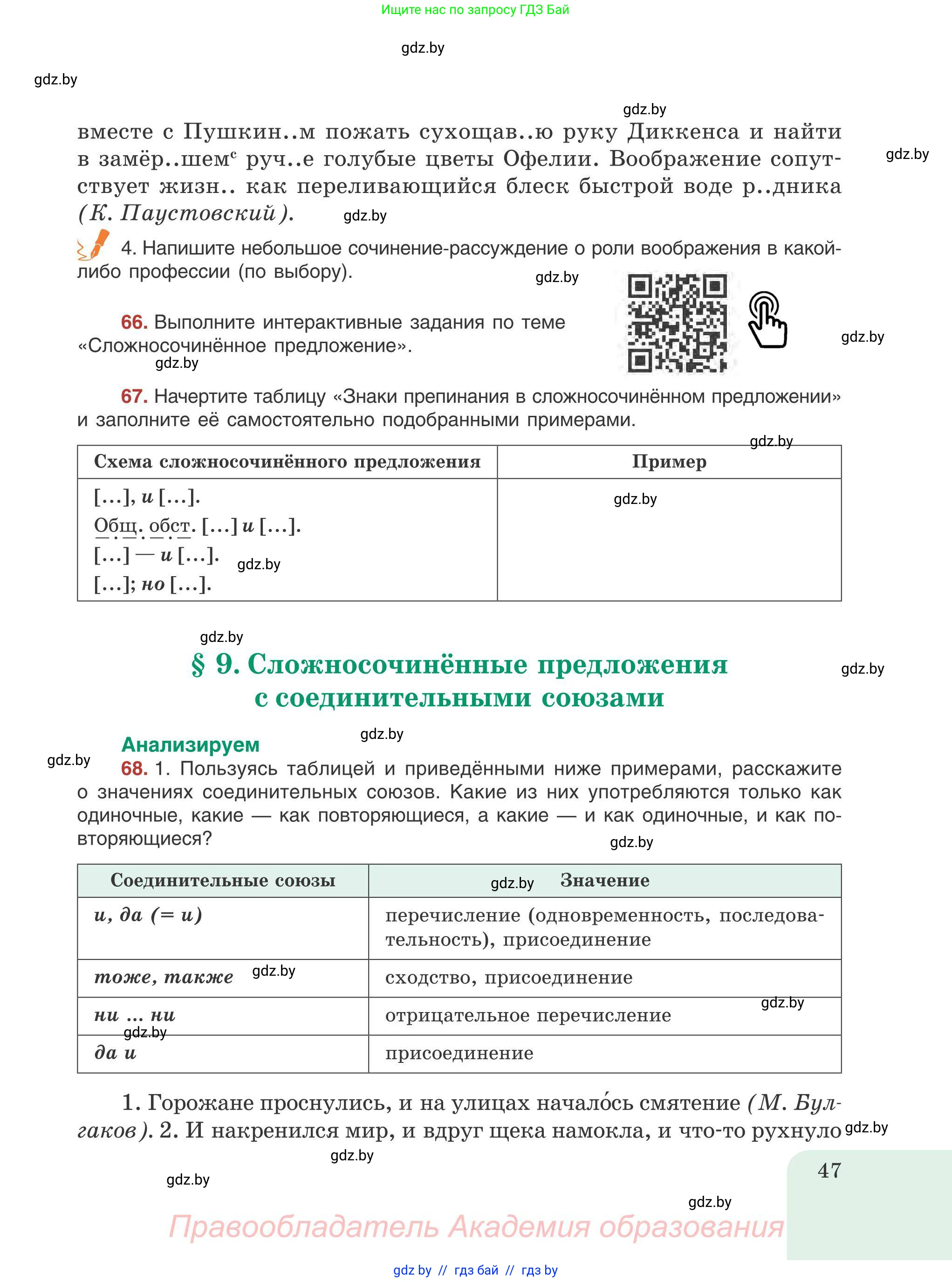 Русский язык, 9 класс Учебник, авторы: Мурина Лариса Александровна, Литвинко Франя Михайловна, Долбик Елена Евгеньевна, Пипченко Н М, Германович С Ф, Таяновская И В, издательство Академия образования, Минск, 2025, страница 47