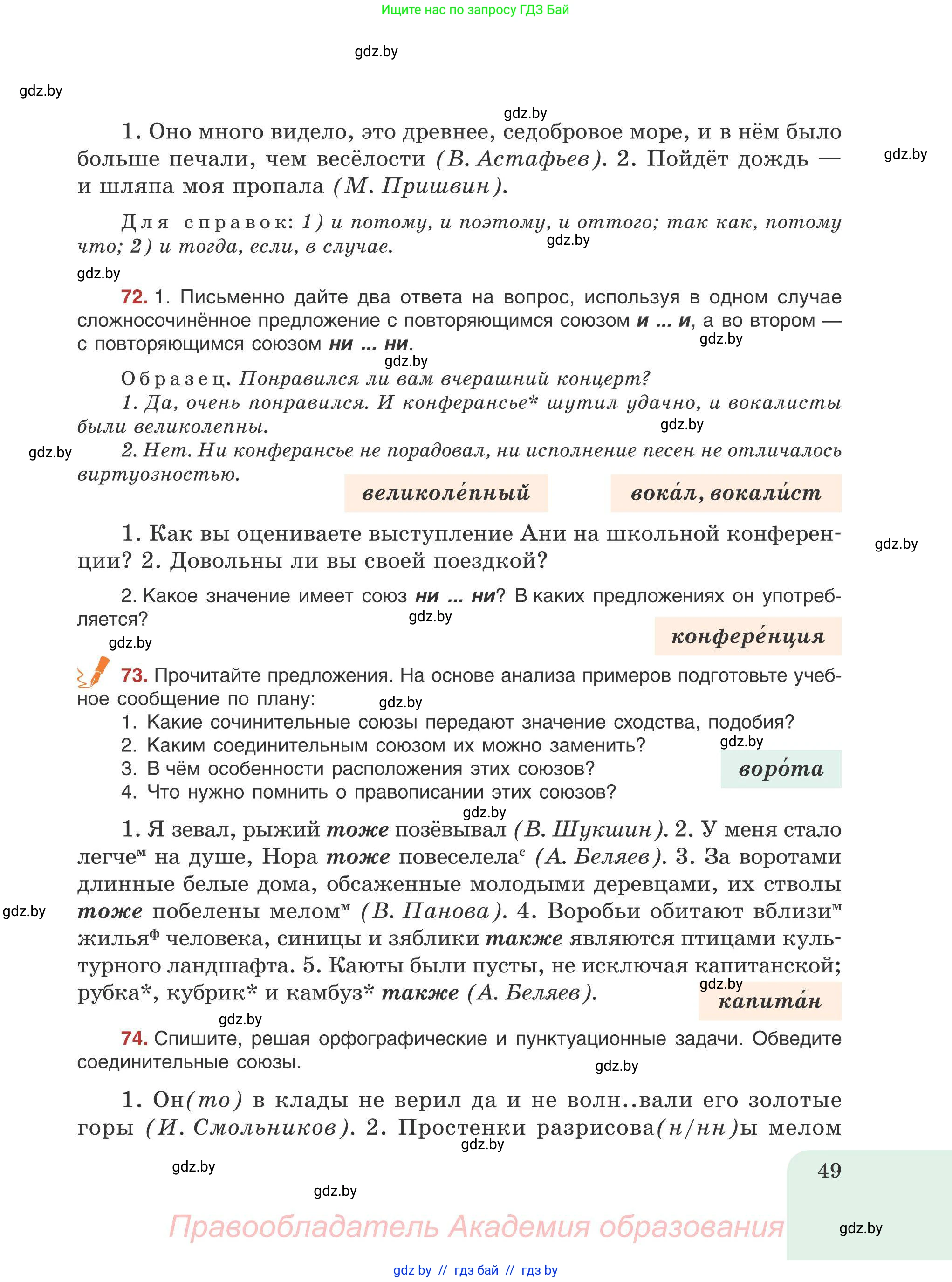 Русский язык, 9 класс Учебник, авторы: Мурина Лариса Александровна, Литвинко Франя Михайловна, Долбик Елена Евгеньевна, Пипченко Н М, Германович С Ф, Таяновская И В, издательство Академия образования, Минск, 2025, страница 49