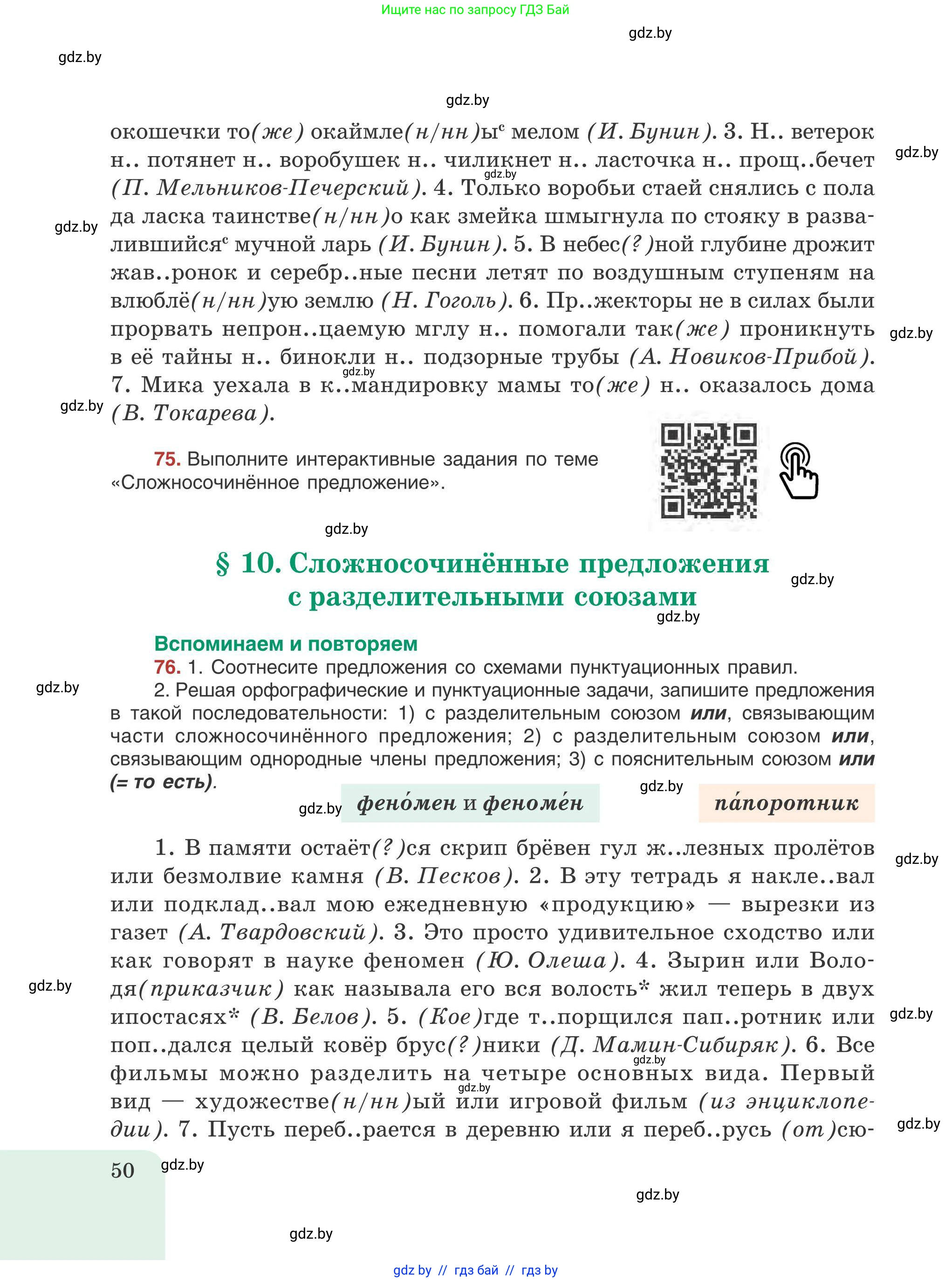 Русский язык, 9 класс Учебник, авторы: Мурина Лариса Александровна, Литвинко Франя Михайловна, Долбик Елена Евгеньевна, Пипченко Н М, Германович С Ф, Таяновская И В, издательство Академия образования, Минск, 2025, страница 50