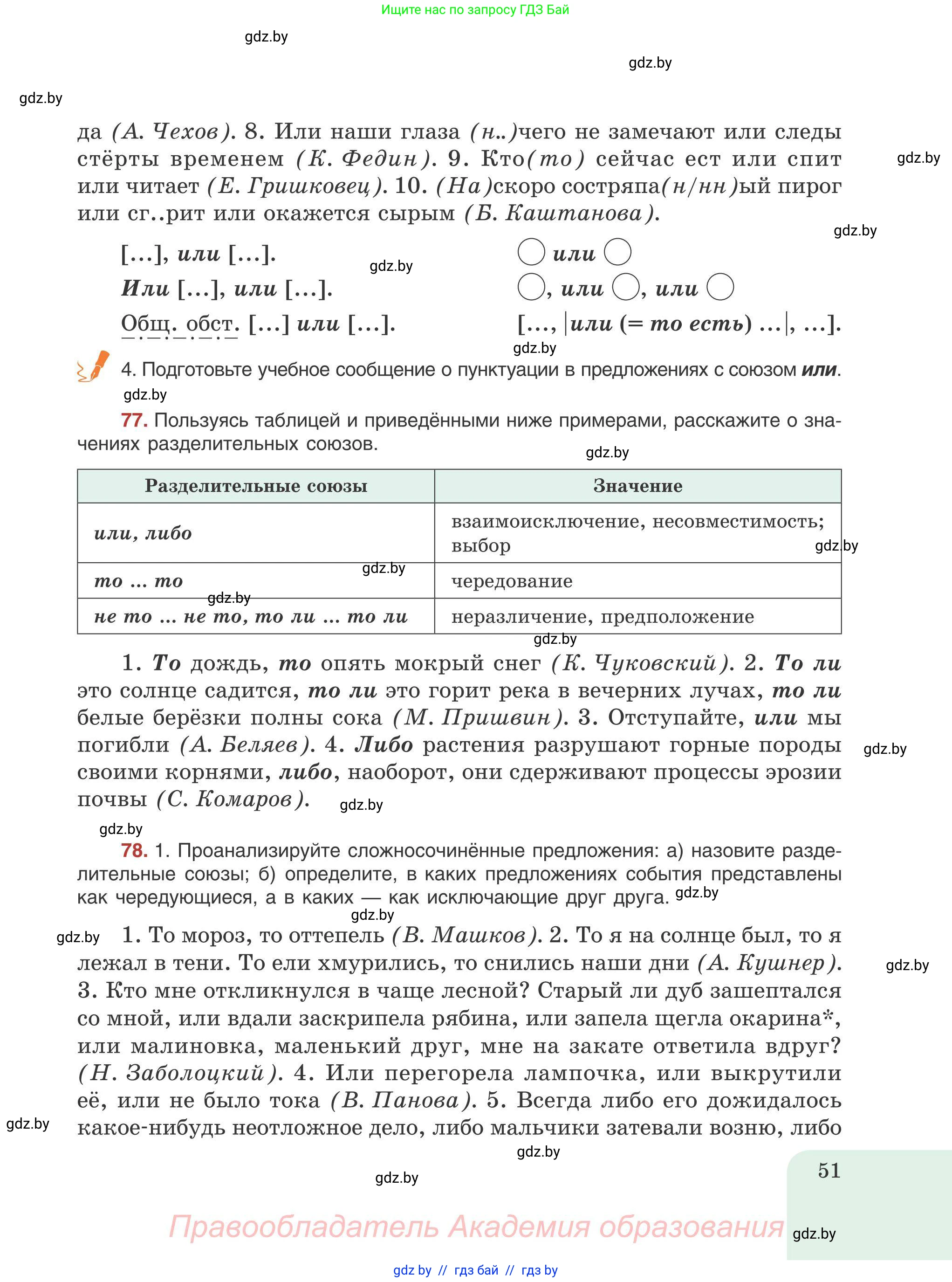 Русский язык, 9 класс Учебник, авторы: Мурина Лариса Александровна, Литвинко Франя Михайловна, Долбик Елена Евгеньевна, Пипченко Н М, Германович С Ф, Таяновская И В, издательство Академия образования, Минск, 2025, страница 51