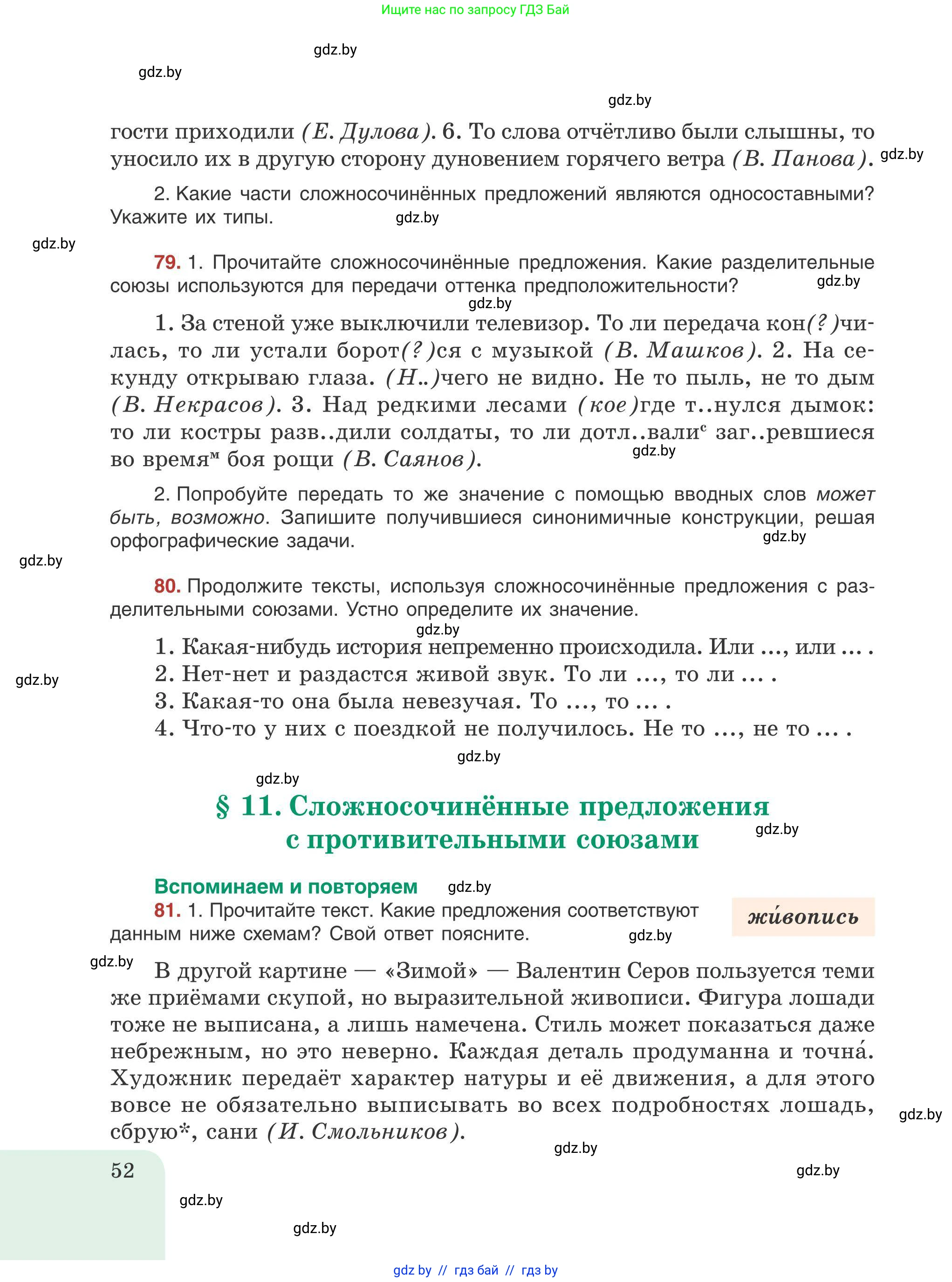 Русский язык, 9 класс Учебник, авторы: Мурина Лариса Александровна, Литвинко Франя Михайловна, Долбик Елена Евгеньевна, Пипченко Н М, Германович С Ф, Таяновская И В, издательство Академия образования, Минск, 2025, страница 52