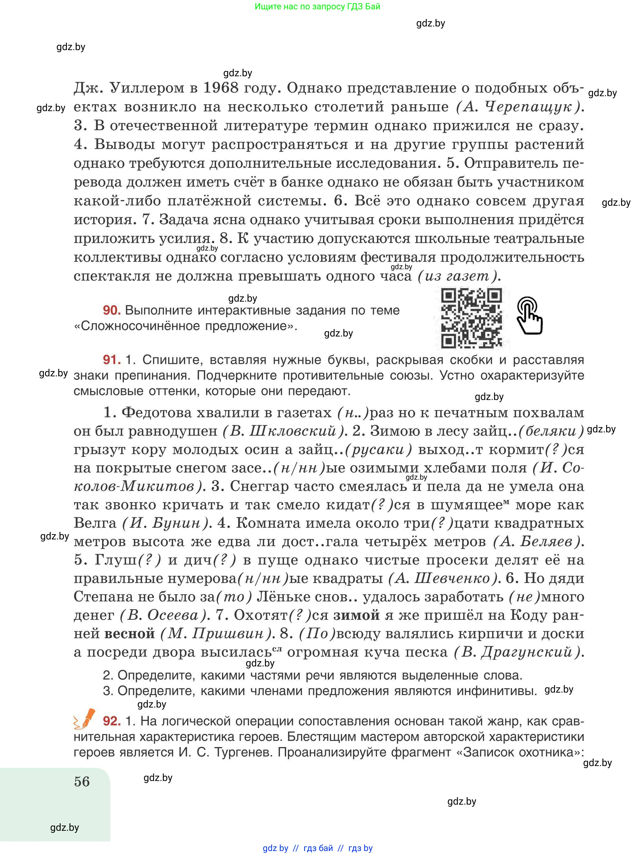 Русский язык, 9 класс Учебник, авторы: Мурина Лариса Александровна, Литвинко Франя Михайловна, Долбик Елена Евгеньевна, Пипченко Н М, Германович С Ф, Таяновская И В, издательство Академия образования, Минск, 2025, страница 56