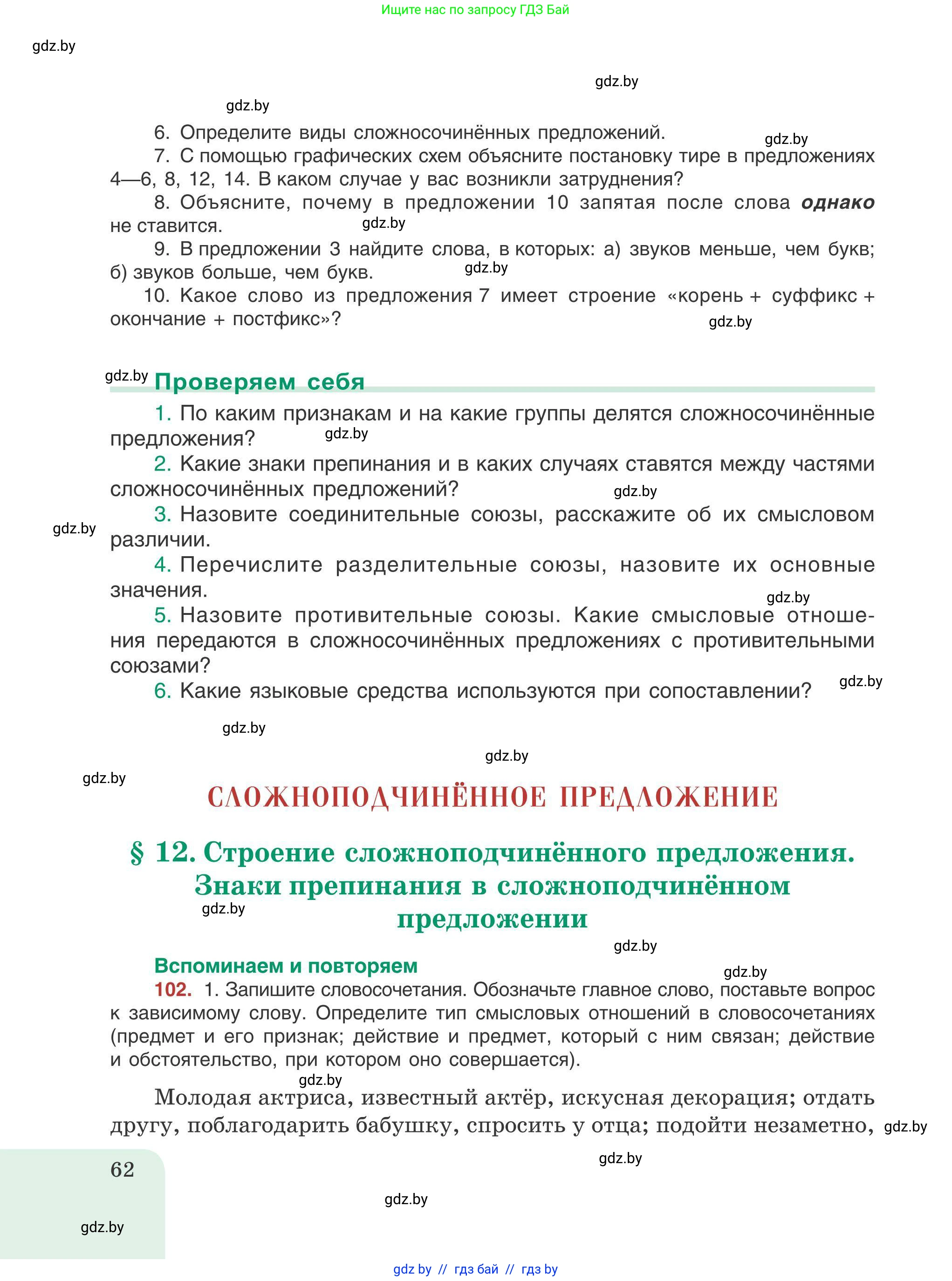 Русский язык, 9 класс Учебник, авторы: Мурина Лариса Александровна, Литвинко Франя Михайловна, Долбик Елена Евгеньевна, Пипченко Н М, Германович С Ф, Таяновская И В, издательство Академия образования, Минск, 2025, страница 62