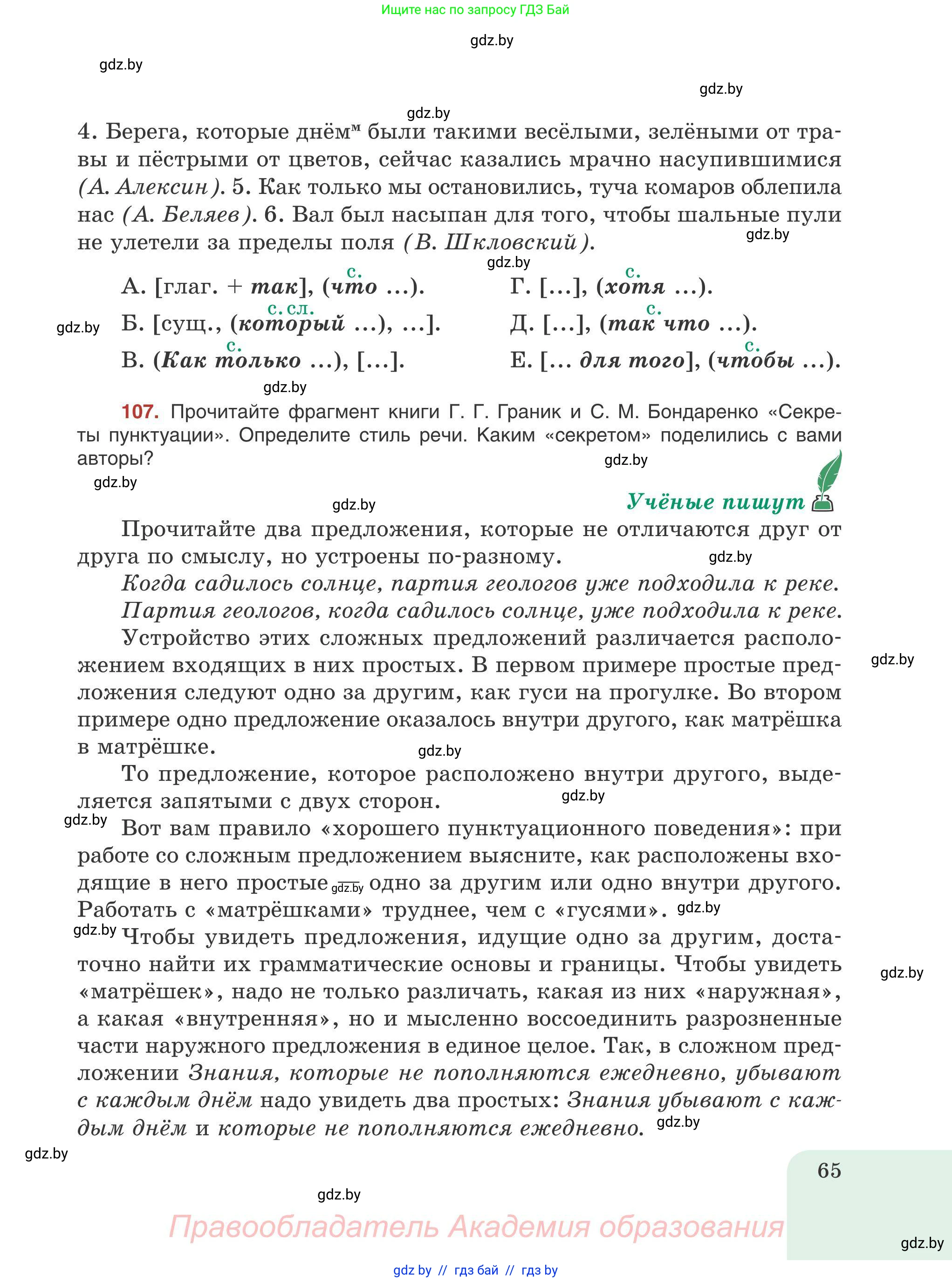 Русский язык, 9 класс Учебник, авторы: Мурина Лариса Александровна, Литвинко Франя Михайловна, Долбик Елена Евгеньевна, Пипченко Н М, Германович С Ф, Таяновская И В, издательство Академия образования, Минск, 2025, страница 65