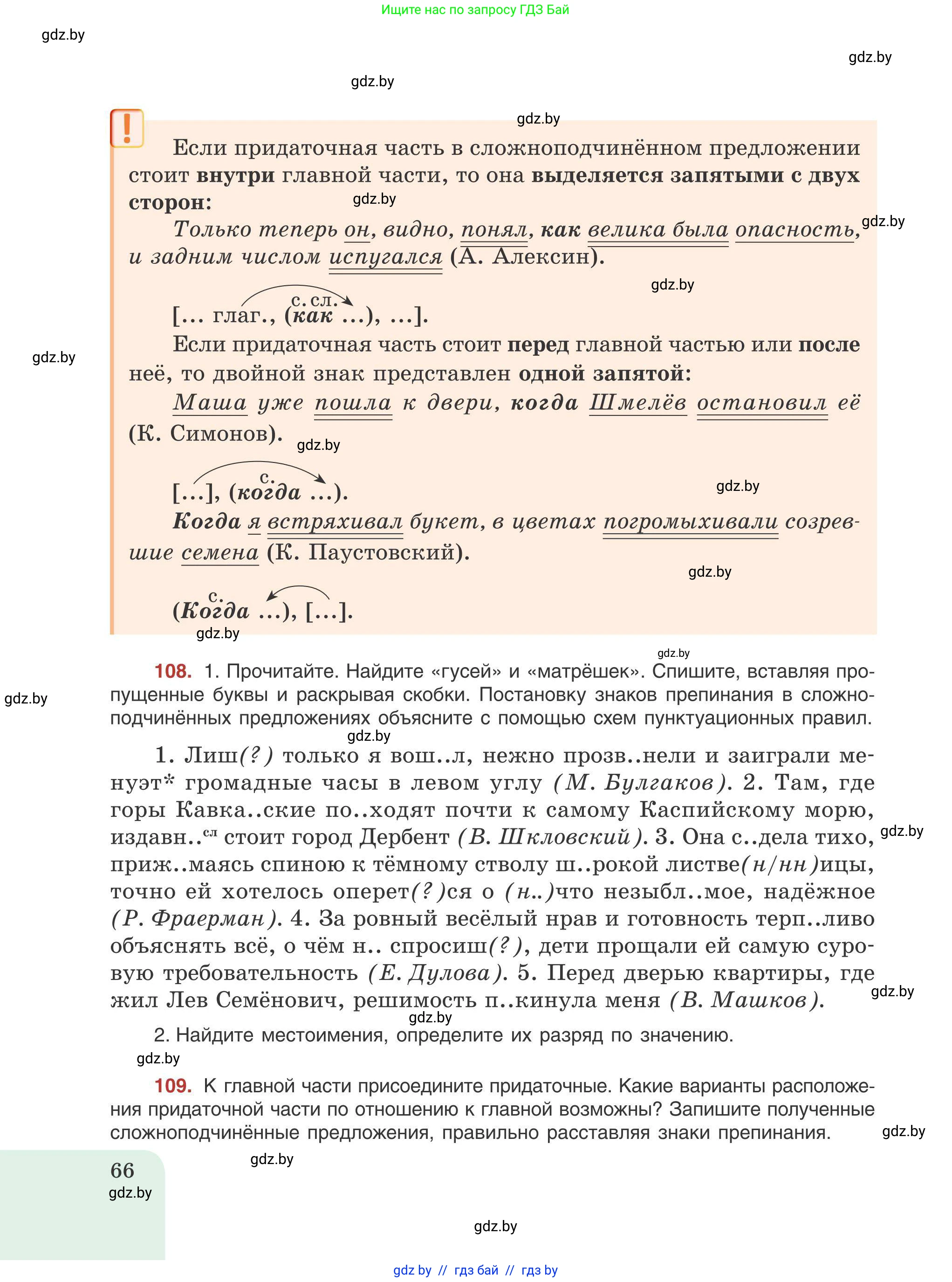Русский язык, 9 класс Учебник, авторы: Мурина Лариса Александровна, Литвинко Франя Михайловна, Долбик Елена Евгеньевна, Пипченко Н М, Германович С Ф, Таяновская И В, издательство Академия образования, Минск, 2025, страница 66