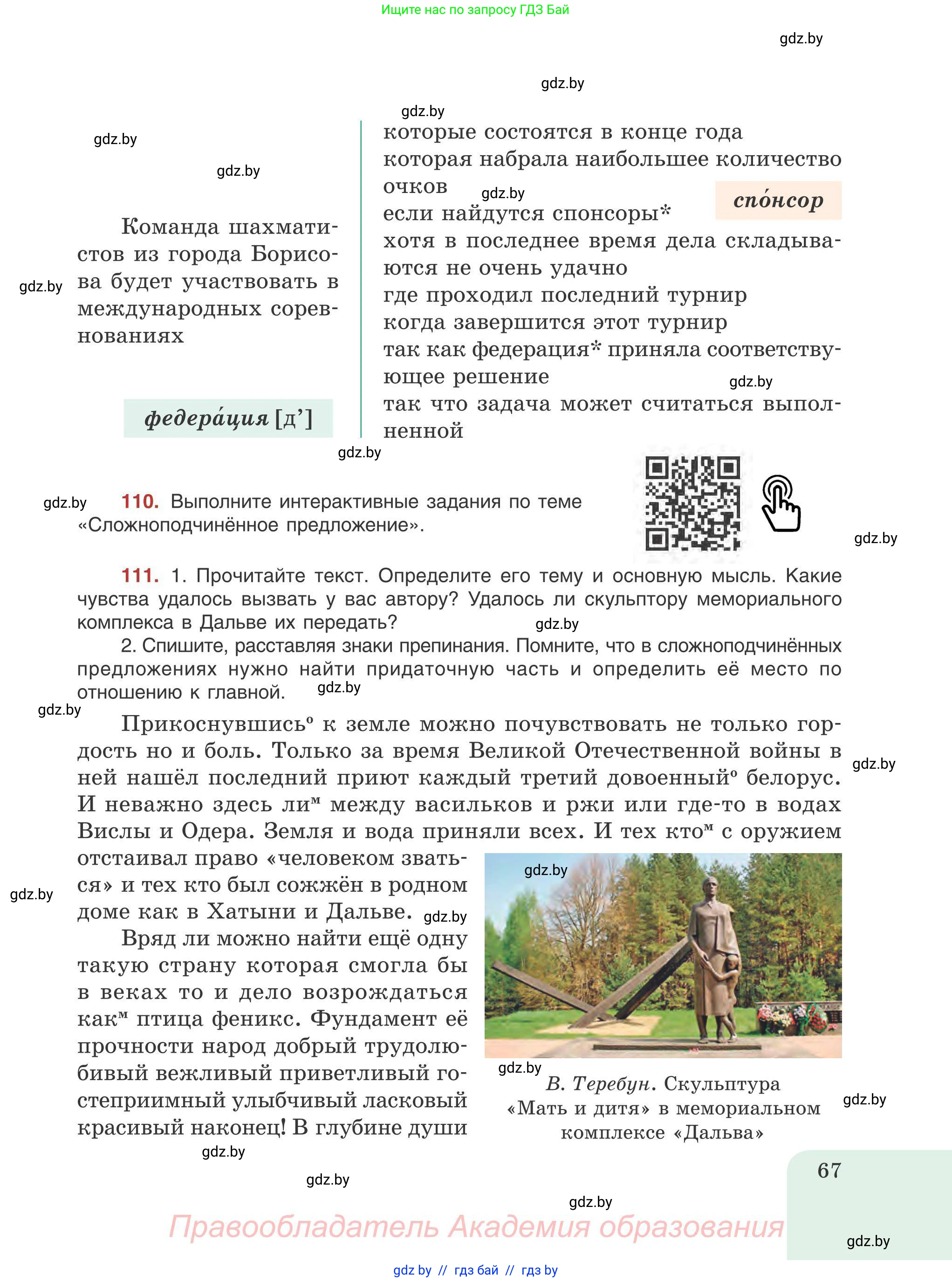 Русский язык, 9 класс Учебник, авторы: Мурина Лариса Александровна, Литвинко Франя Михайловна, Долбик Елена Евгеньевна, Пипченко Н М, Германович С Ф, Таяновская И В, издательство Академия образования, Минск, 2025, страница 67