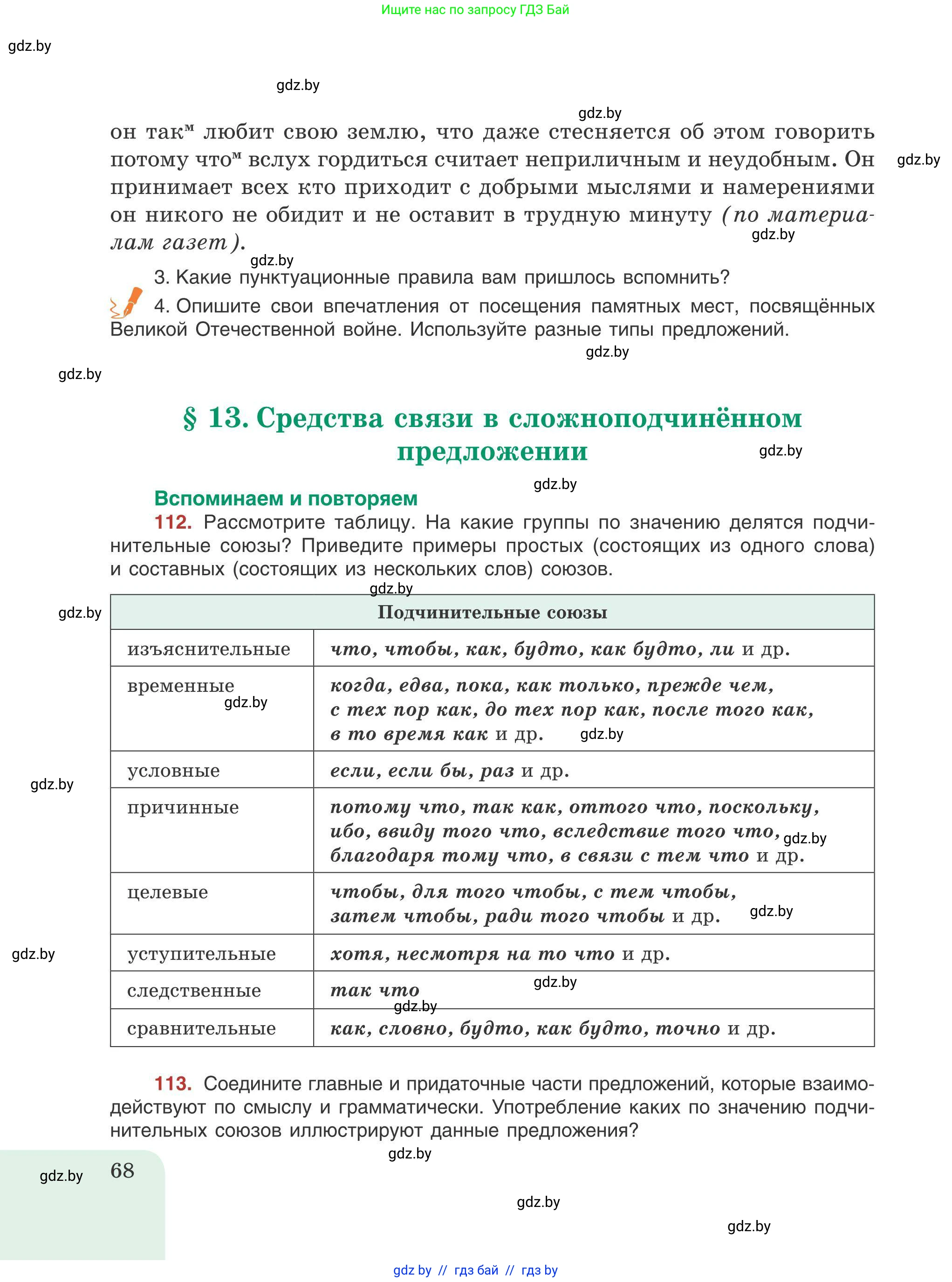 Русский язык, 9 класс Учебник, авторы: Мурина Лариса Александровна, Литвинко Франя Михайловна, Долбик Елена Евгеньевна, Пипченко Н М, Германович С Ф, Таяновская И В, издательство Академия образования, Минск, 2025, страница 68