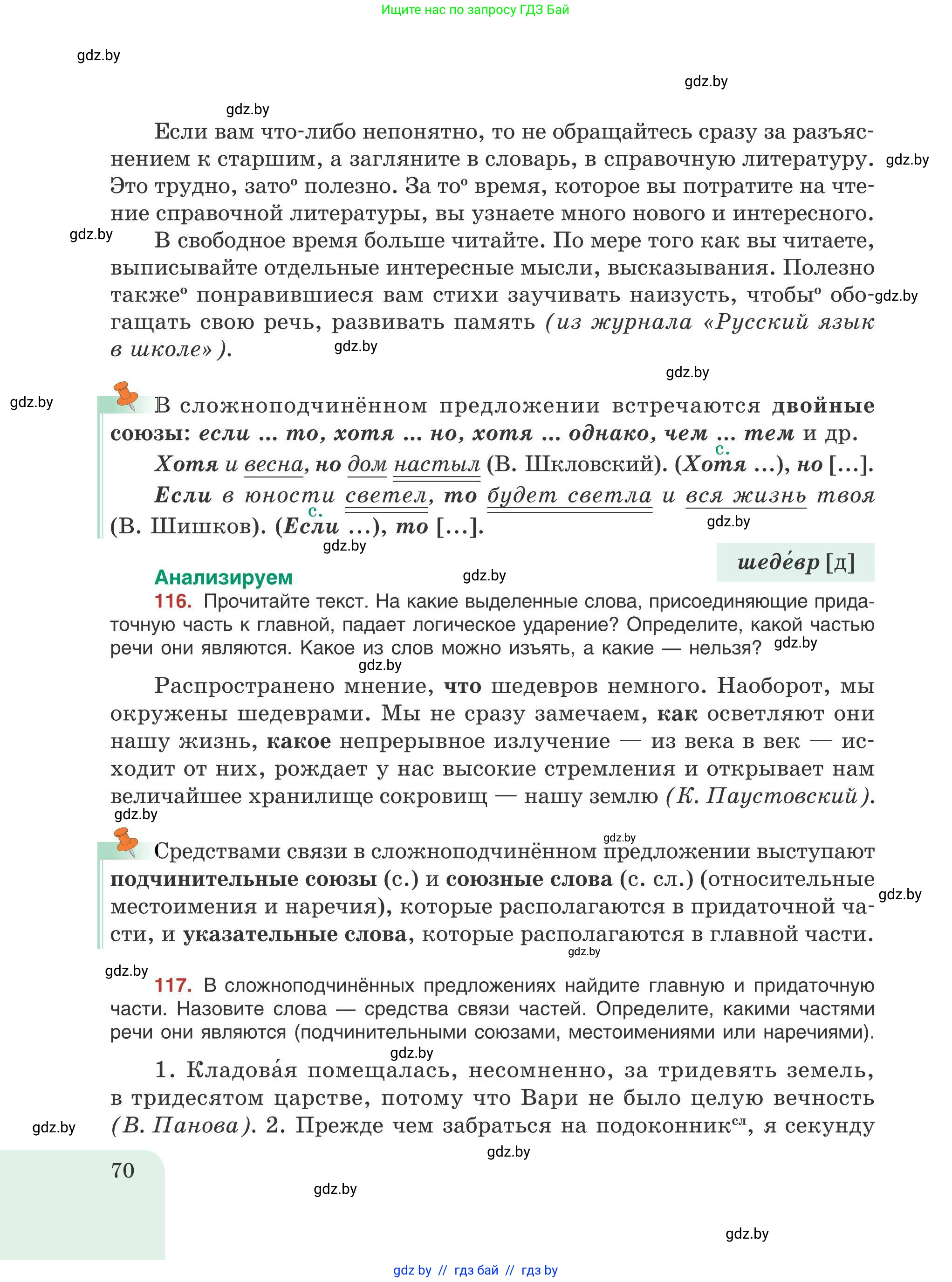 Русский язык, 9 класс Учебник, авторы: Мурина Лариса Александровна, Литвинко Франя Михайловна, Долбик Елена Евгеньевна, Пипченко Н М, Германович С Ф, Таяновская И В, издательство Академия образования, Минск, 2025, страница 70