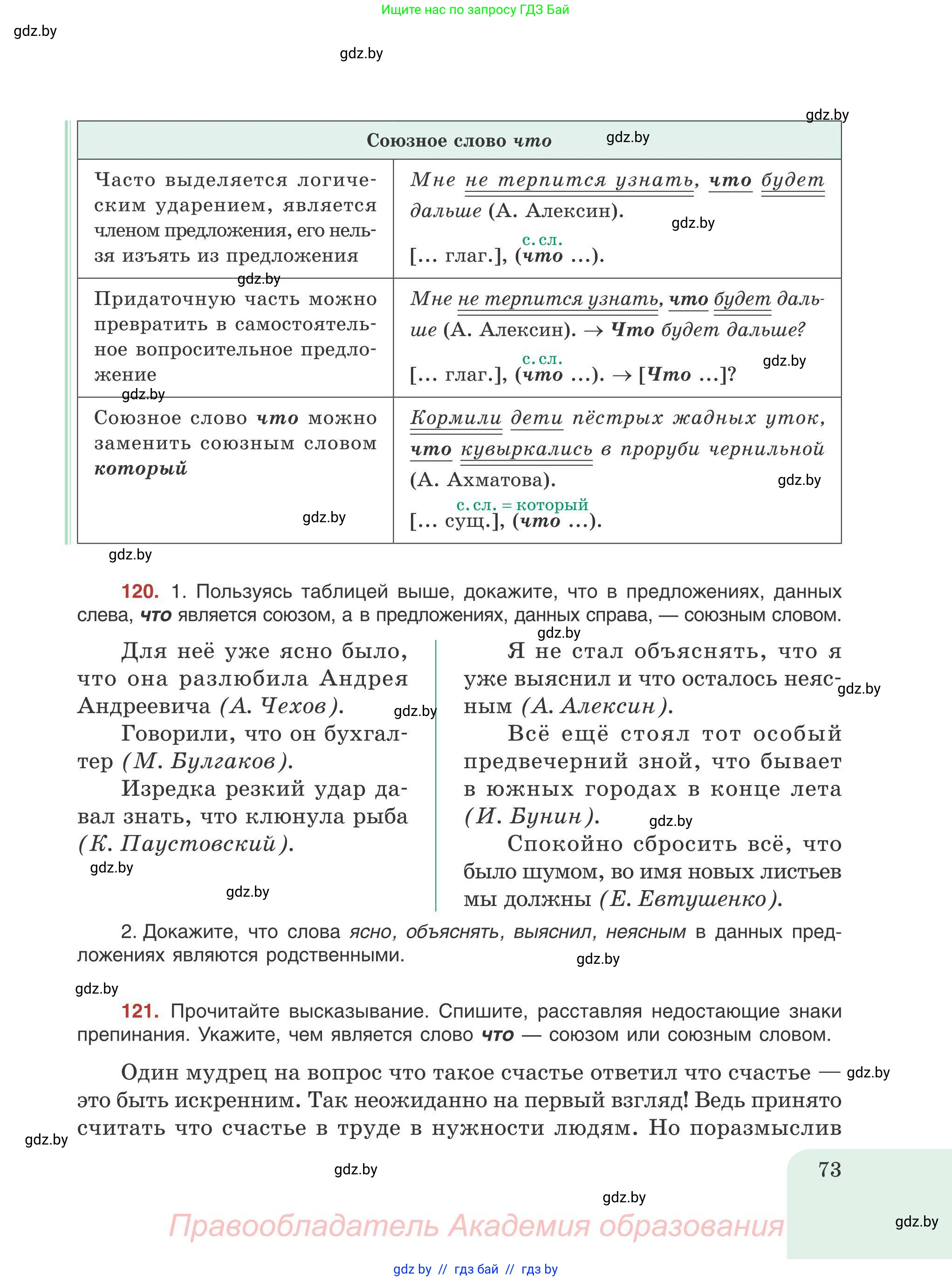 Русский язык, 9 класс Учебник, авторы: Мурина Лариса Александровна, Литвинко Франя Михайловна, Долбик Елена Евгеньевна, Пипченко Н М, Германович С Ф, Таяновская И В, издательство Академия образования, Минск, 2025, страница 73