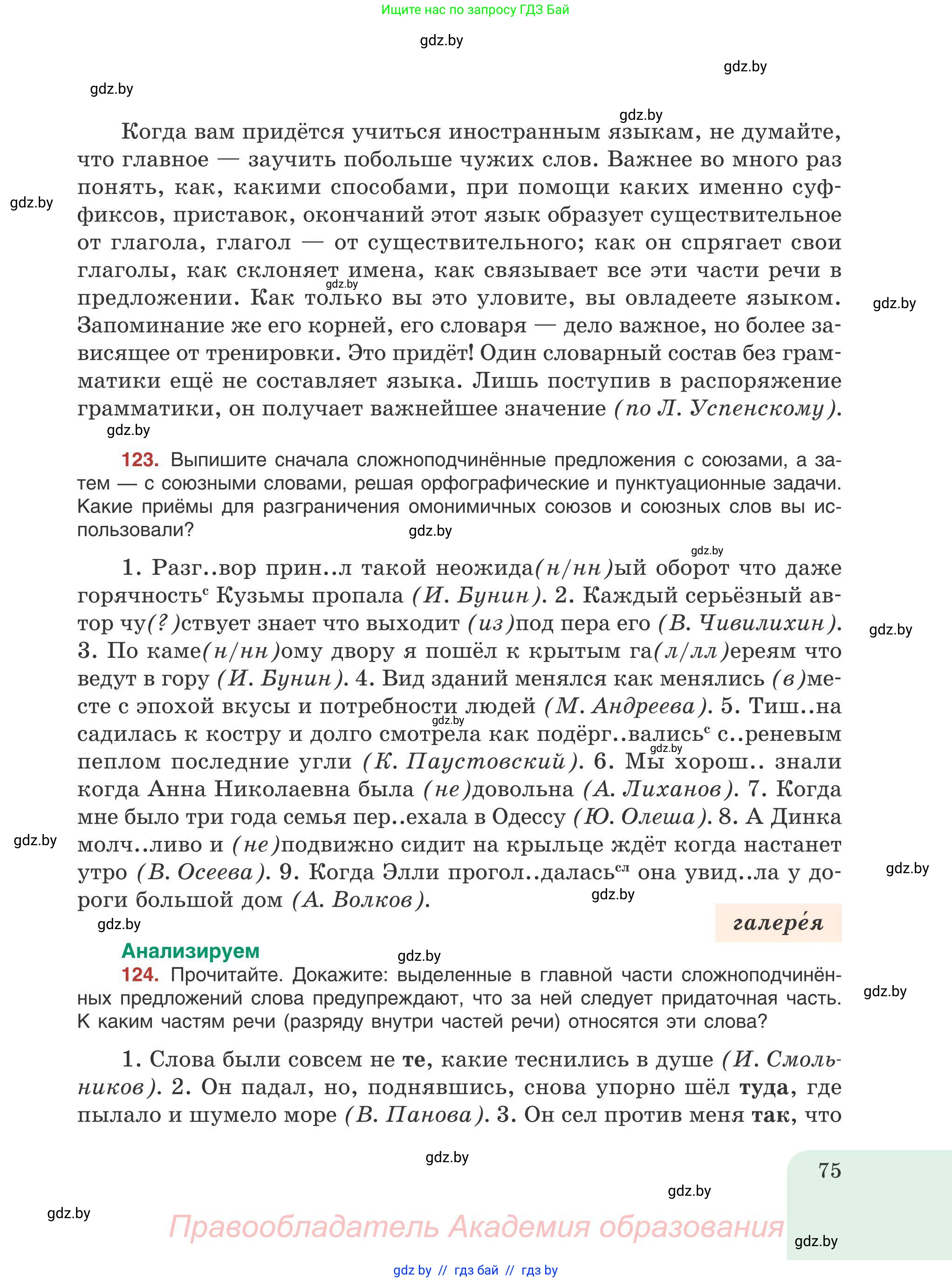 Русский язык, 9 класс Учебник, авторы: Мурина Лариса Александровна, Литвинко Франя Михайловна, Долбик Елена Евгеньевна, Пипченко Н М, Германович С Ф, Таяновская И В, издательство Академия образования, Минск, 2025, страница 75