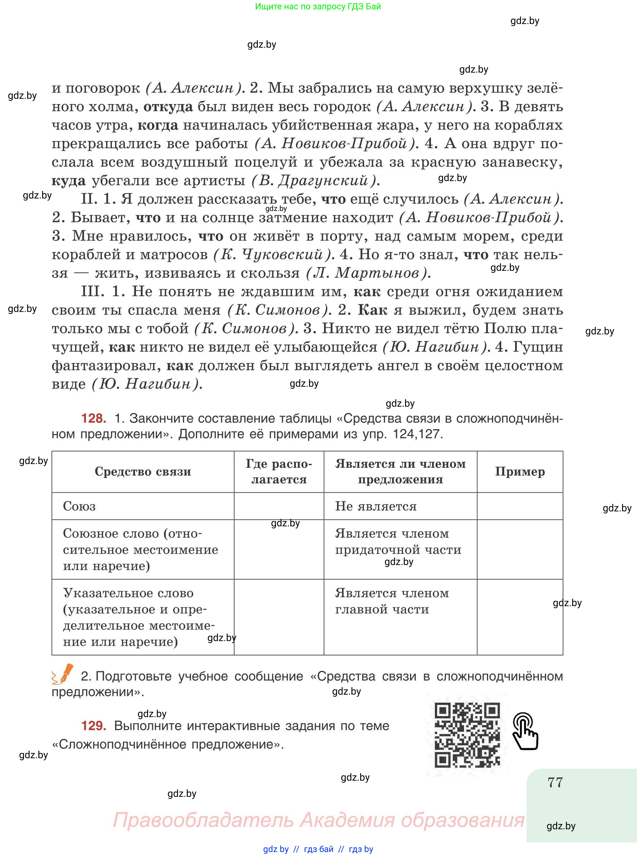 Русский язык, 9 класс Учебник, авторы: Мурина Лариса Александровна, Литвинко Франя Михайловна, Долбик Елена Евгеньевна, Пипченко Н М, Германович С Ф, Таяновская И В, издательство Академия образования, Минск, 2025, страница 77