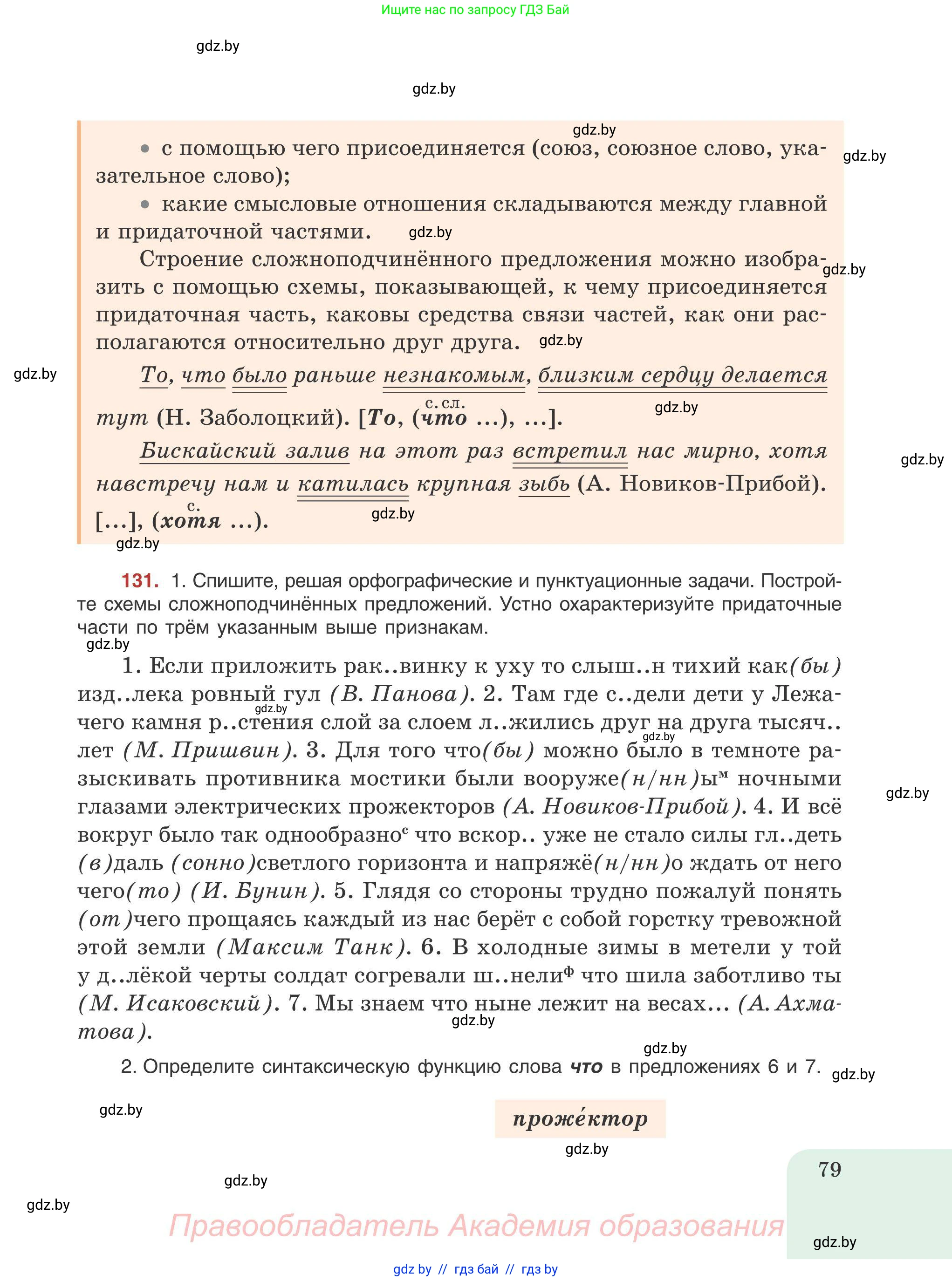 Русский язык, 9 класс Учебник, авторы: Мурина Лариса Александровна, Литвинко Франя Михайловна, Долбик Елена Евгеньевна, Пипченко Н М, Германович С Ф, Таяновская И В, издательство Академия образования, Минск, 2025, страница 79