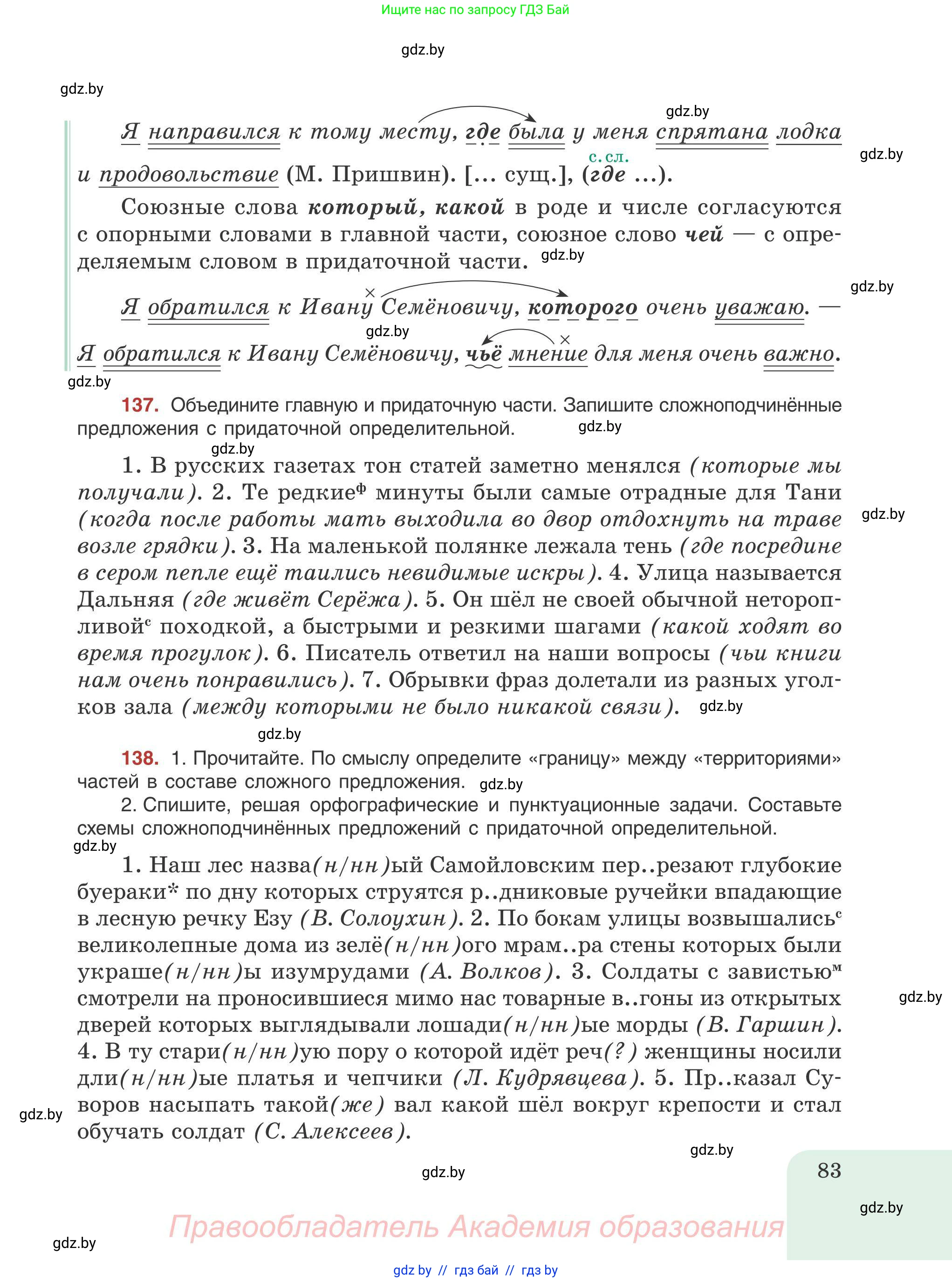 Русский язык, 9 класс Учебник, авторы: Мурина Лариса Александровна, Литвинко Франя Михайловна, Долбик Елена Евгеньевна, Пипченко Н М, Германович С Ф, Таяновская И В, издательство Академия образования, Минск, 2025, страница 83