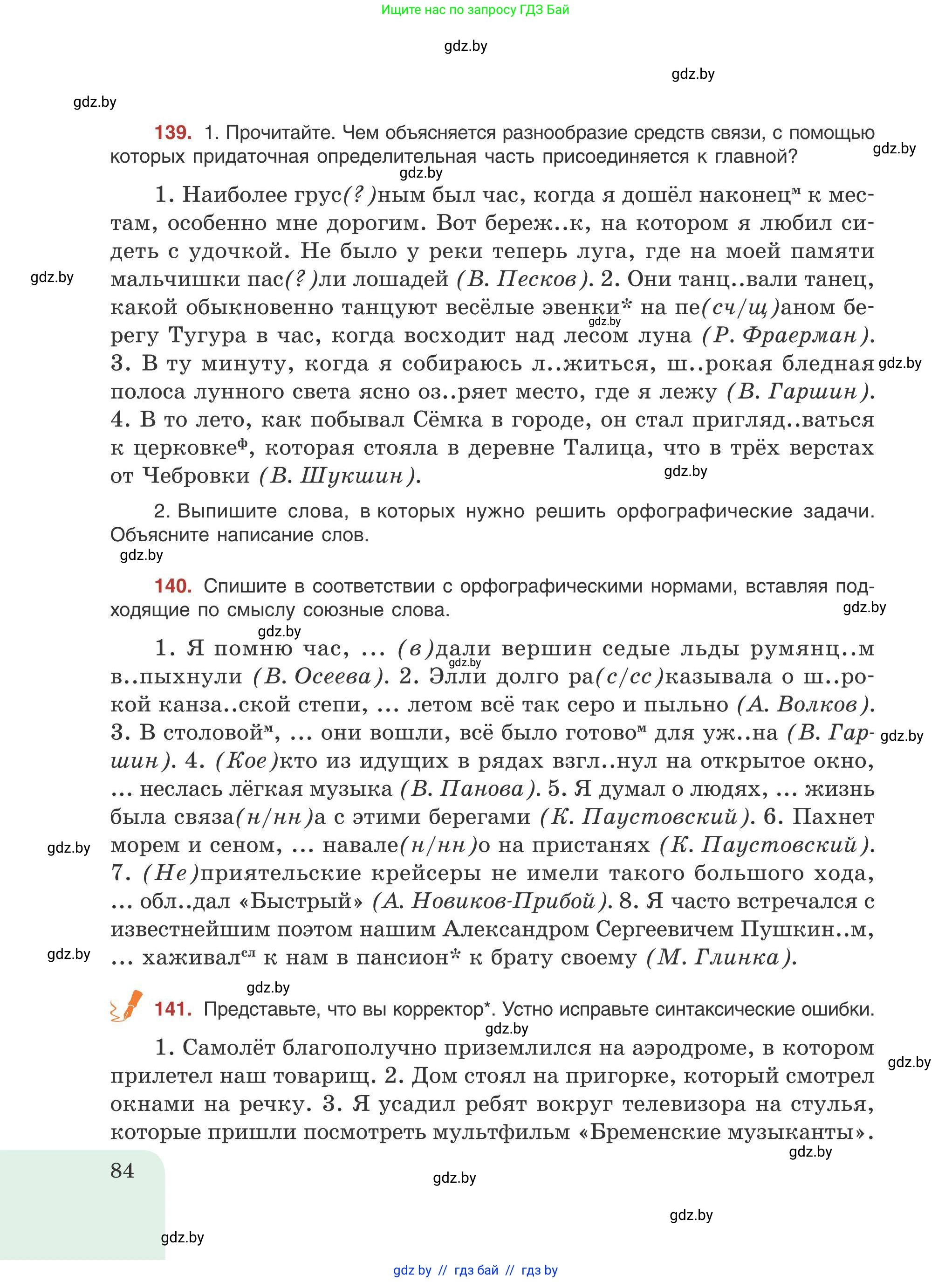 Русский язык, 9 класс Учебник, авторы: Мурина Лариса Александровна, Литвинко Франя Михайловна, Долбик Елена Евгеньевна, Пипченко Н М, Германович С Ф, Таяновская И В, издательство Академия образования, Минск, 2025, страница 84