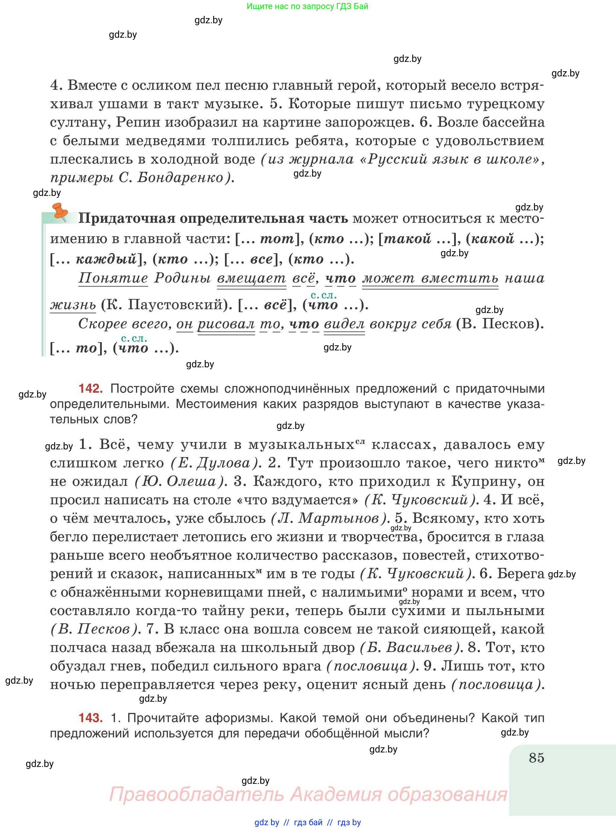 Русский язык, 9 класс Учебник, авторы: Мурина Лариса Александровна, Литвинко Франя Михайловна, Долбик Елена Евгеньевна, Пипченко Н М, Германович С Ф, Таяновская И В, издательство Академия образования, Минск, 2025, страница 85