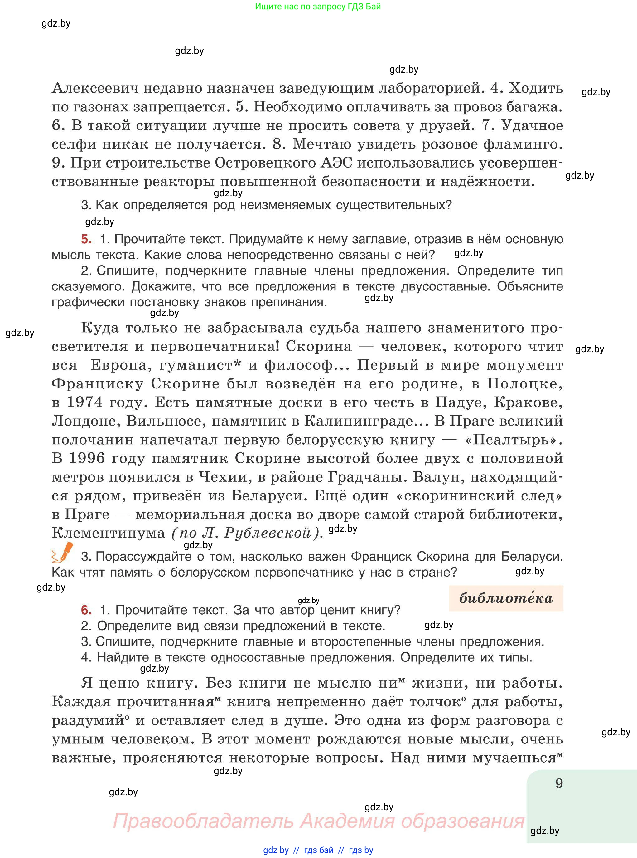 Русский язык, 9 класс Учебник, авторы: Мурина Лариса Александровна, Литвинко Франя Михайловна, Долбик Елена Евгеньевна, Пипченко Н М, Германович С Ф, Таяновская И В, издательство Академия образования, Минск, 2025, страница 9