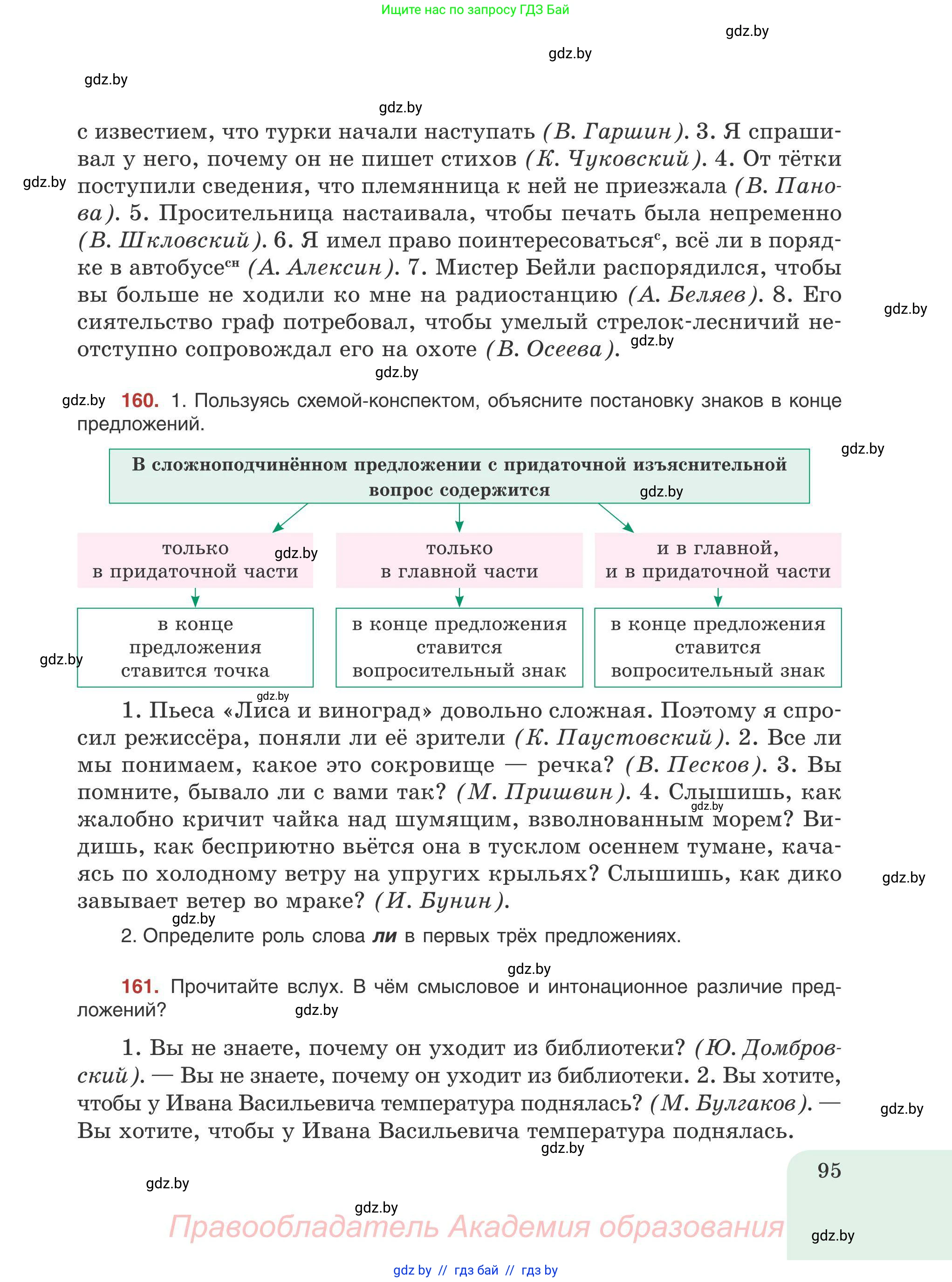 Русский язык, 9 класс Учебник, авторы: Мурина Лариса Александровна, Литвинко Франя Михайловна, Долбик Елена Евгеньевна, Пипченко Н М, Германович С Ф, Таяновская И В, издательство Академия образования, Минск, 2025, страница 95