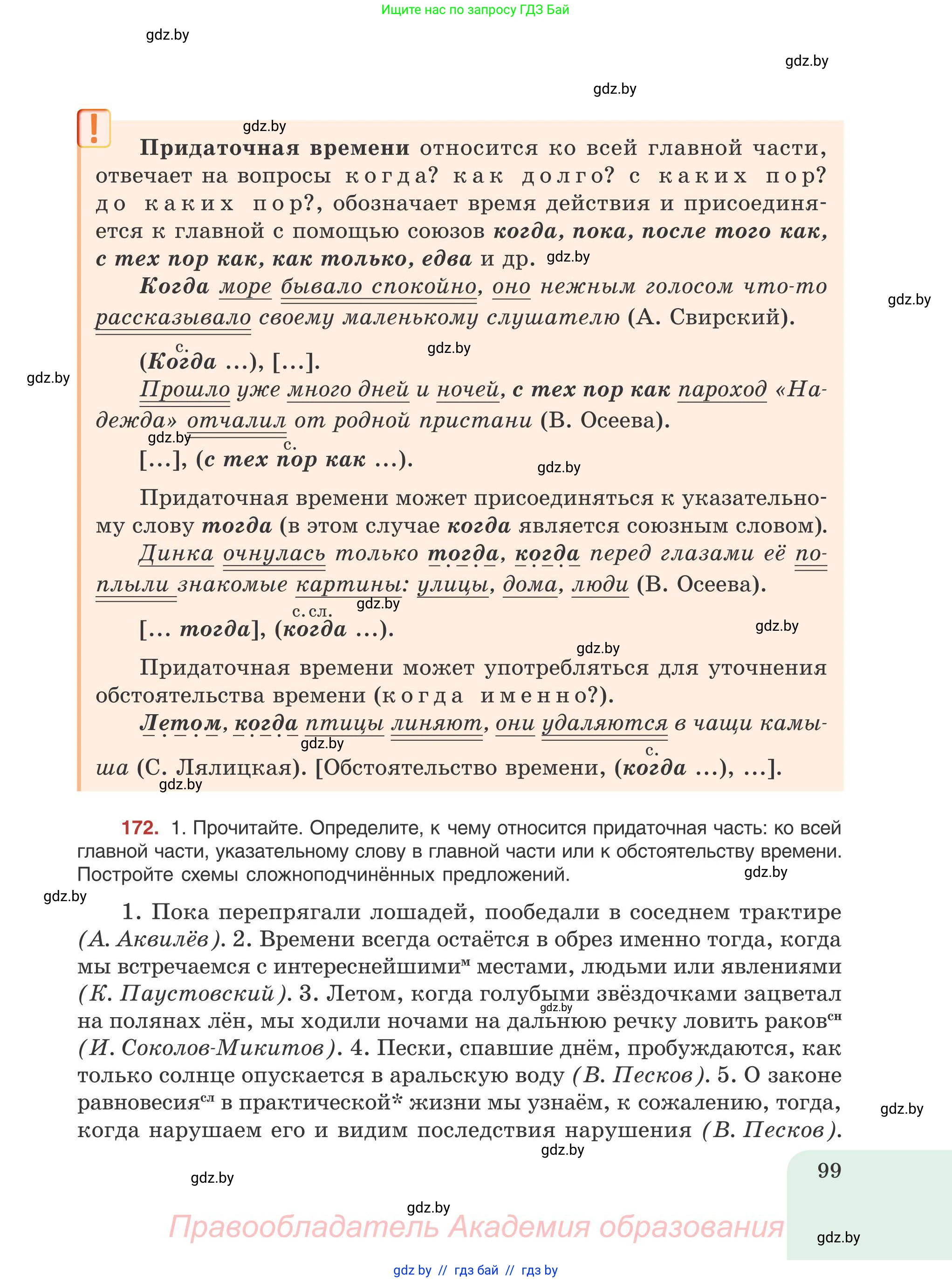 Русский язык, 9 класс Учебник, авторы: Мурина Лариса Александровна, Литвинко Франя Михайловна, Долбик Елена Евгеньевна, Пипченко Н М, Германович С Ф, Таяновская И В, издательство Академия образования, Минск, 2025, страница 99