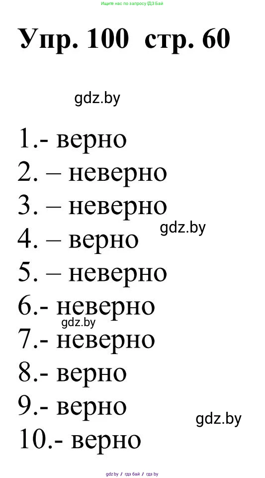 Русский язык, 9 класс Учебник, авторы: Мурина Лариса Александровна, Литвинко Франя Михайловна, Долбик Елена Евгеньевна, Пипченко Н М, Германович С Ф, Таяновская И В, издательство Академия образования, Минск, 2025, страница 60, номер 100, Решение 2025