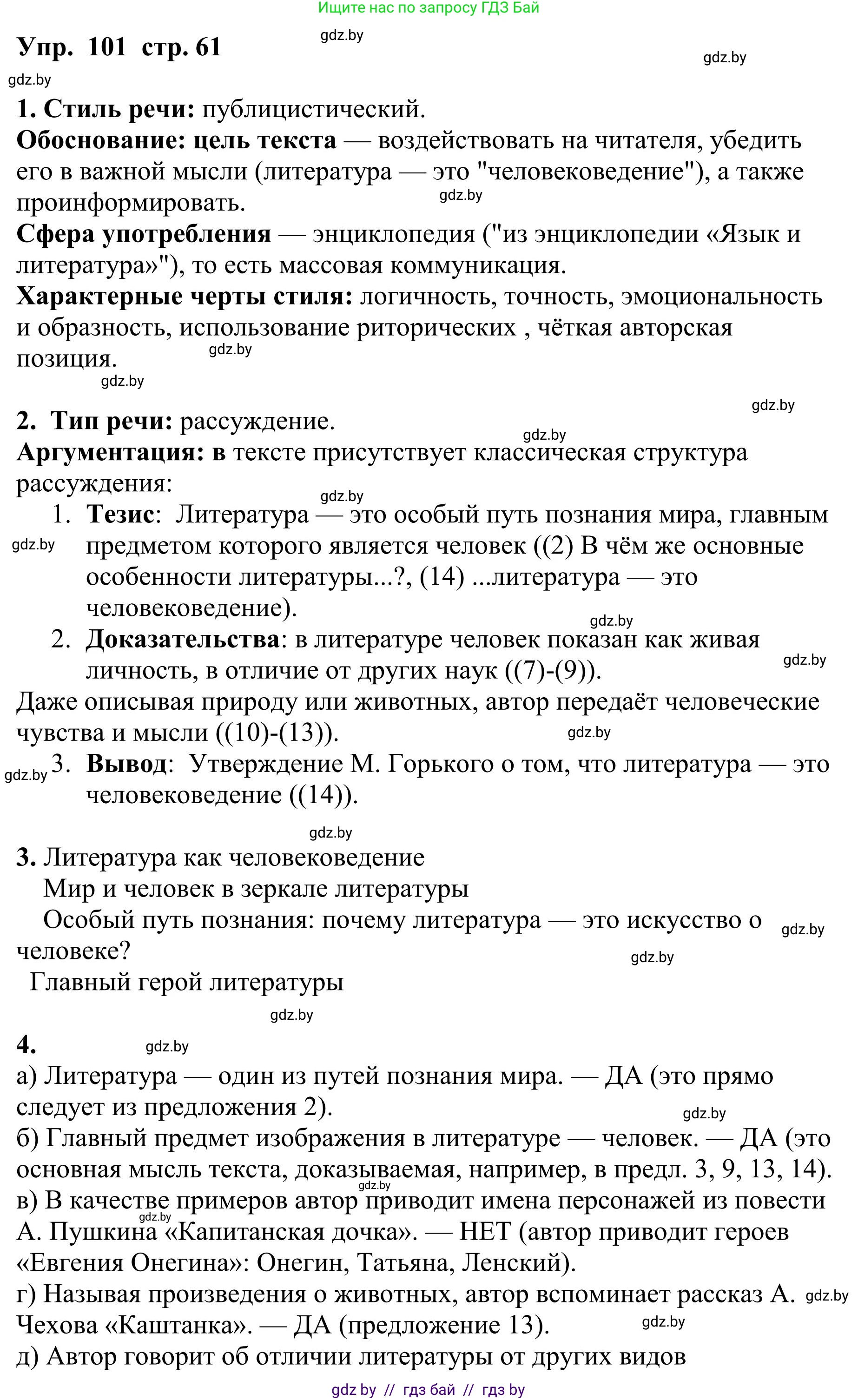 Русский язык, 9 класс Учебник, авторы: Мурина Лариса Александровна, Литвинко Франя Михайловна, Долбик Елена Евгеньевна, Пипченко Н М, Германович С Ф, Таяновская И В, издательство Академия образования, Минск, 2025, страница 61, номер 101, Решение 2025