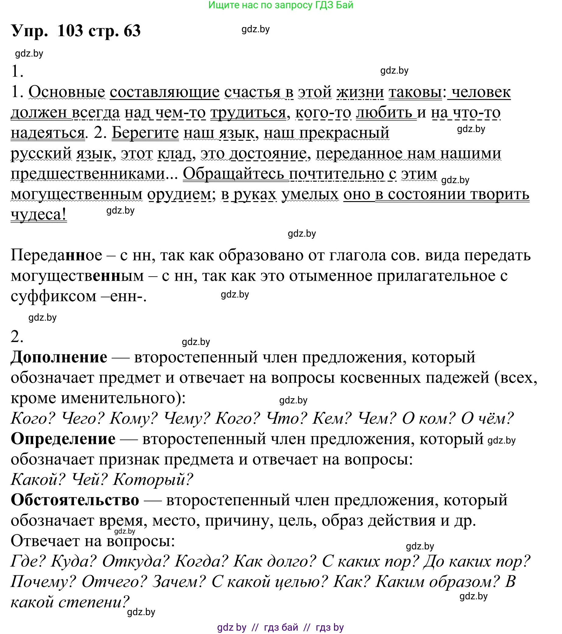 Русский язык, 9 класс Учебник, авторы: Мурина Лариса Александровна, Литвинко Франя Михайловна, Долбик Елена Евгеньевна, Пипченко Н М, Германович С Ф, Таяновская И В, издательство Академия образования, Минск, 2025, страница 63, номер 103, Решение 2025
