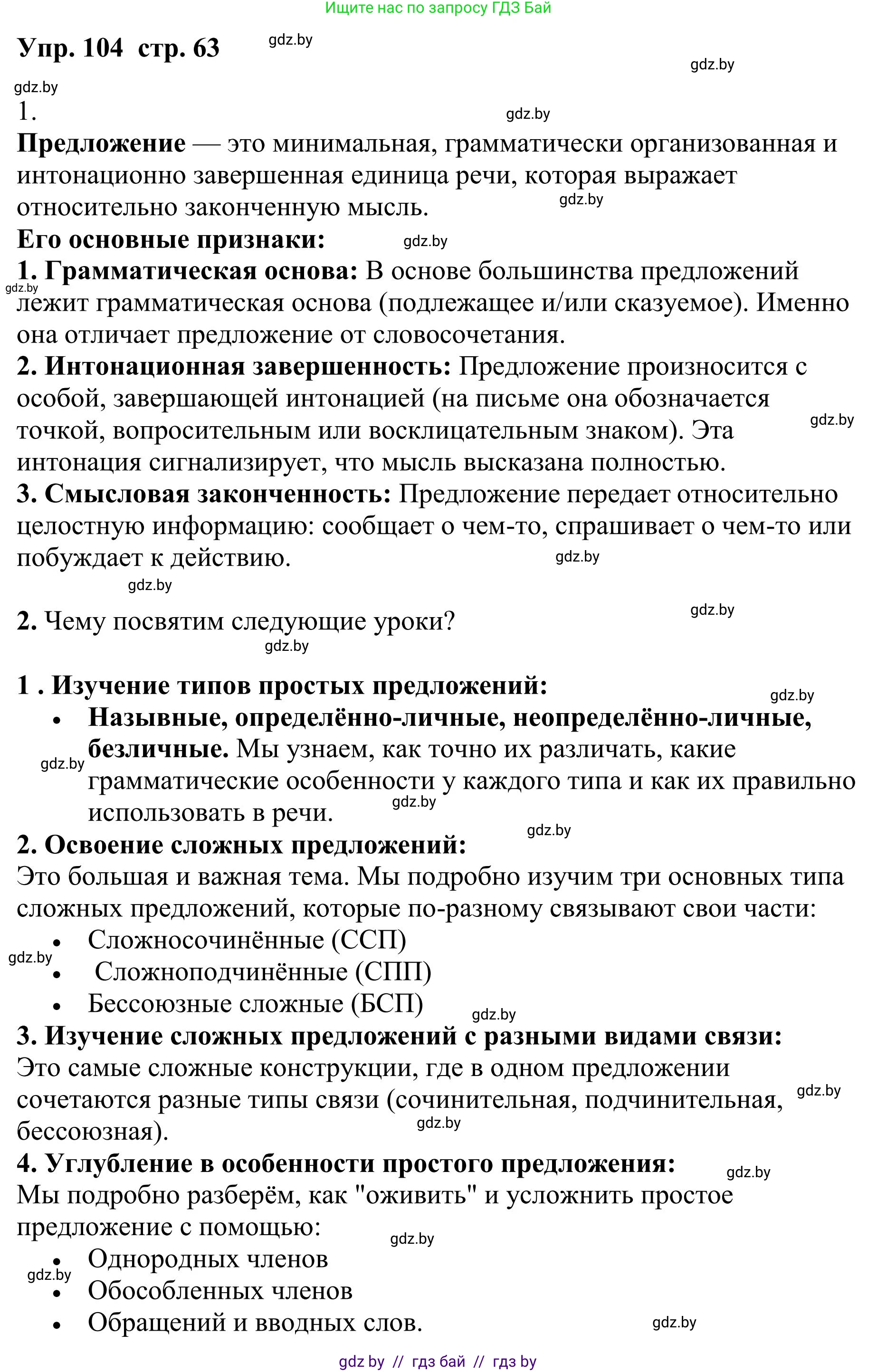 Русский язык, 9 класс Учебник, авторы: Мурина Лариса Александровна, Литвинко Франя Михайловна, Долбик Елена Евгеньевна, Пипченко Н М, Германович С Ф, Таяновская И В, издательство Академия образования, Минск, 2025, страница 63, номер 104, Решение 2025