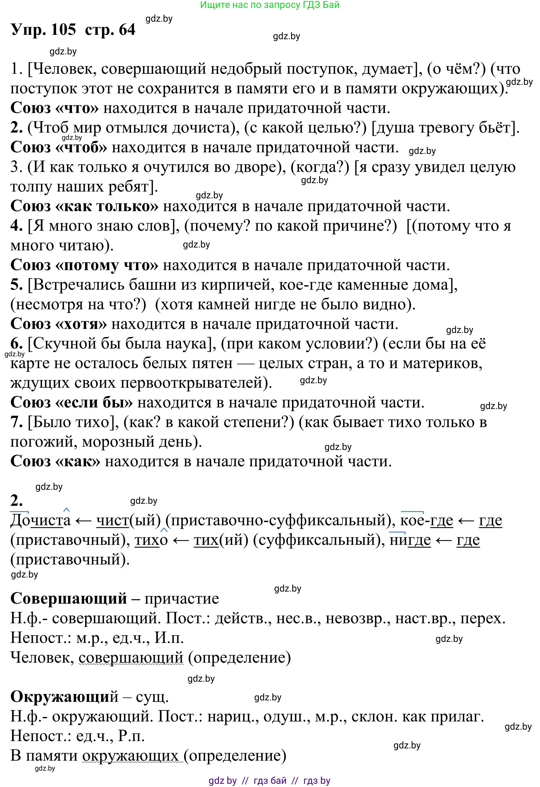 Русский язык, 9 класс Учебник, авторы: Мурина Лариса Александровна, Литвинко Франя Михайловна, Долбик Елена Евгеньевна, Пипченко Н М, Германович С Ф, Таяновская И В, издательство Академия образования, Минск, 2025, страница 64, номер 105, Решение 2025