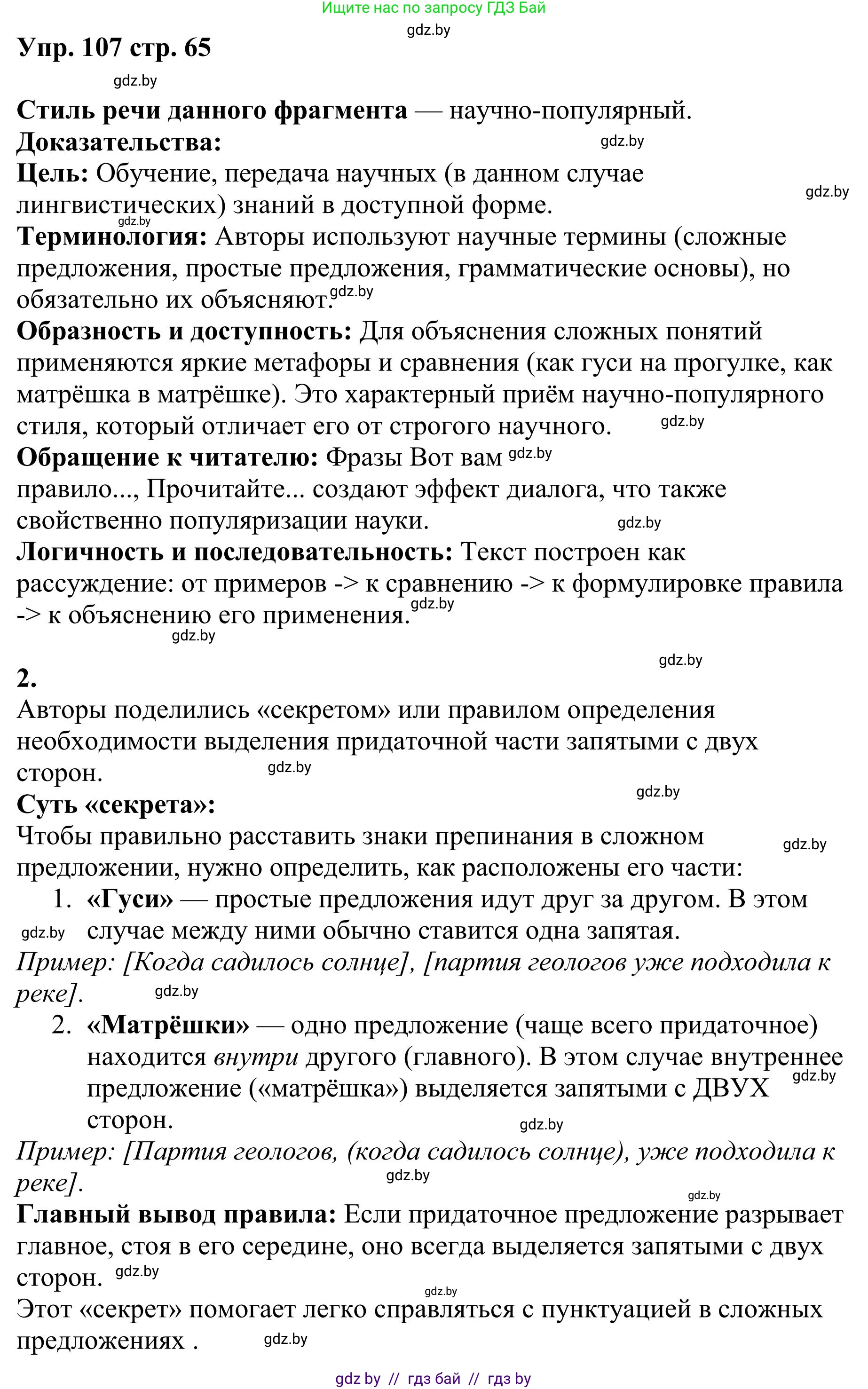 Русский язык, 9 класс Учебник, авторы: Мурина Лариса Александровна, Литвинко Франя Михайловна, Долбик Елена Евгеньевна, Пипченко Н М, Германович С Ф, Таяновская И В, издательство Академия образования, Минск, 2025, страница 65, номер 107, Решение 2025