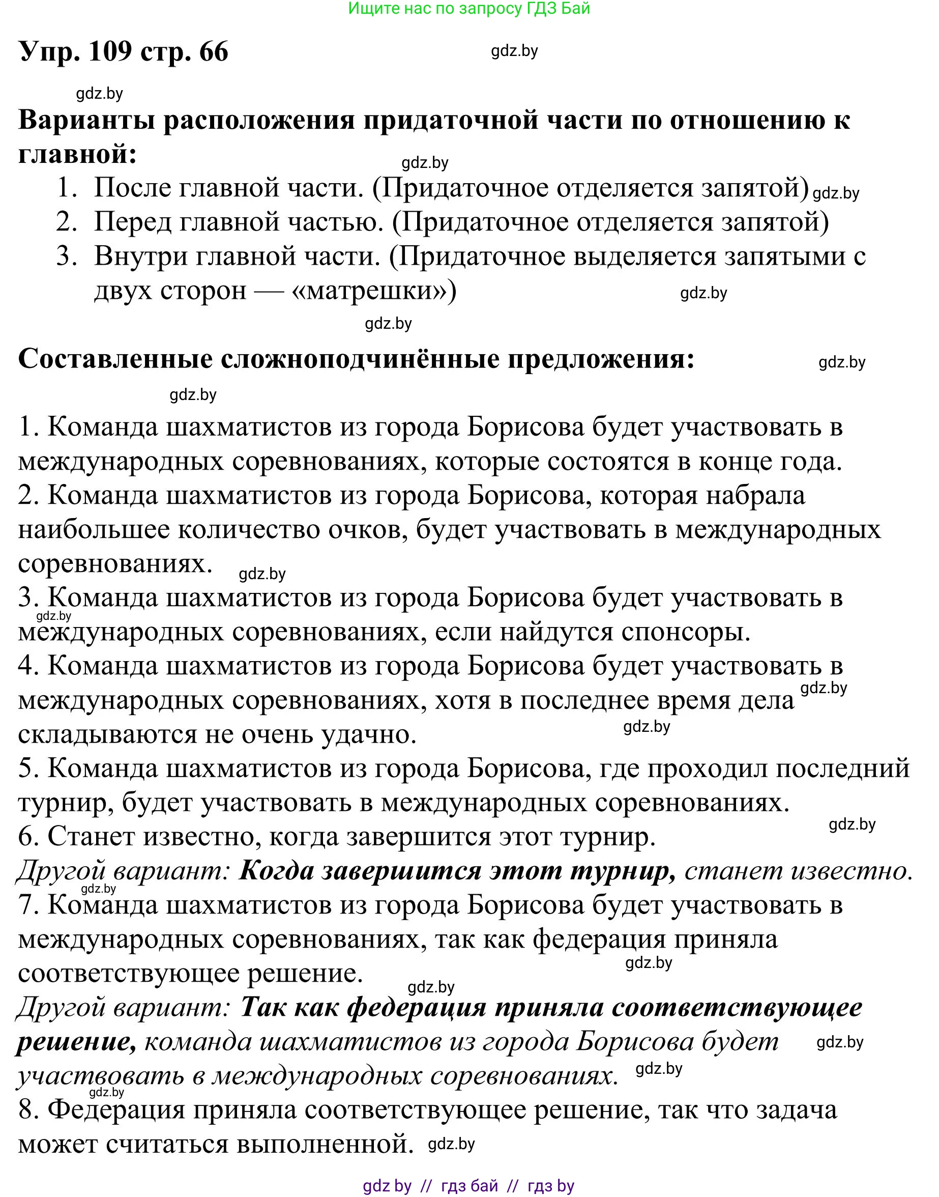 Русский язык, 9 класс Учебник, авторы: Мурина Лариса Александровна, Литвинко Франя Михайловна, Долбик Елена Евгеньевна, Пипченко Н М, Германович С Ф, Таяновская И В, издательство Академия образования, Минск, 2025, страница 66, номер 109, Решение 2025