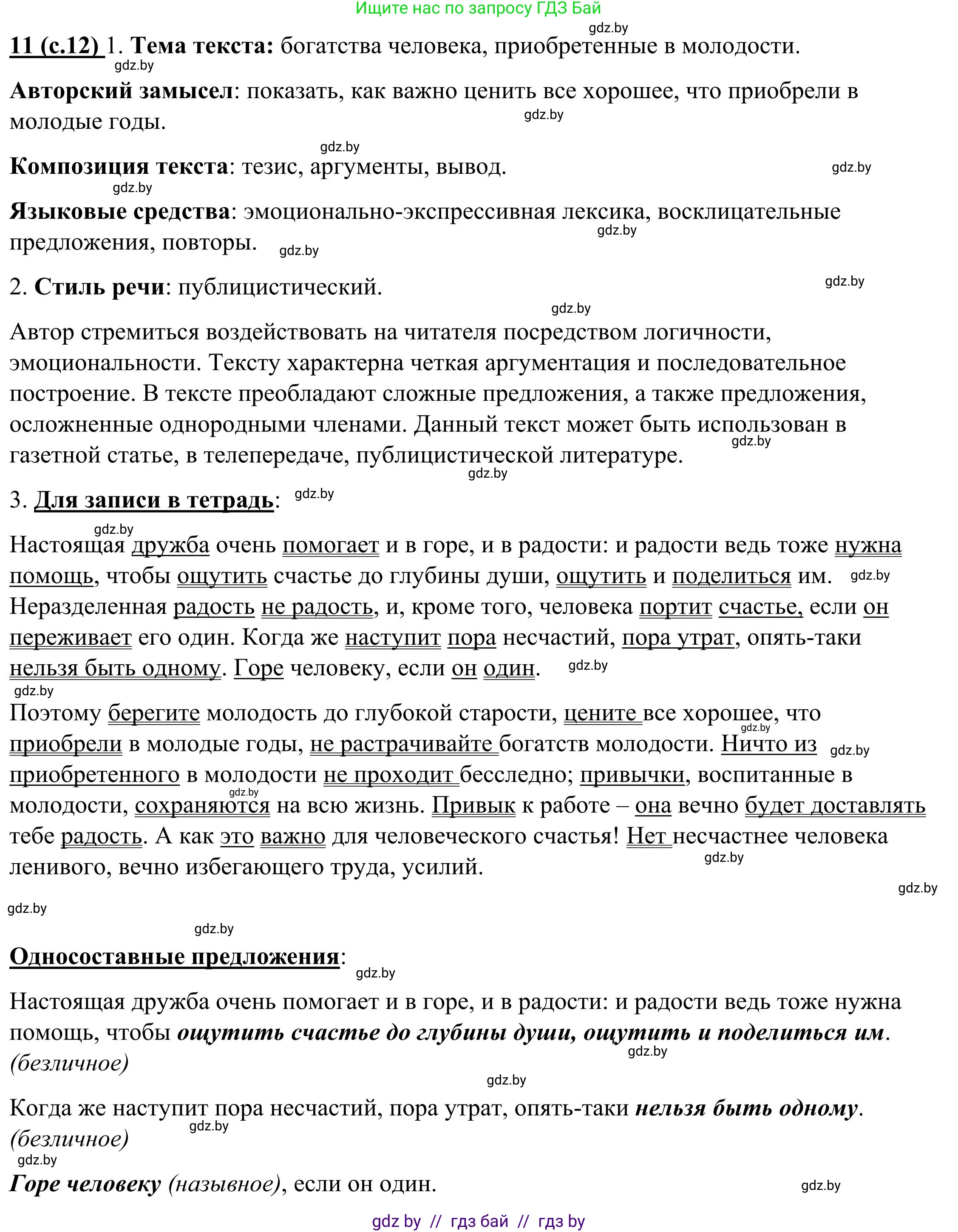 Русский язык, 9 класс Учебник, авторы: Мурина Лариса Александровна, Литвинко Франя Михайловна, Долбик Елена Евгеньевна, Пипченко Н М, Германович С Ф, Таяновская И В, издательство Академия образования, Минск, 2025, страница 12, номер 11, Решение 2025
