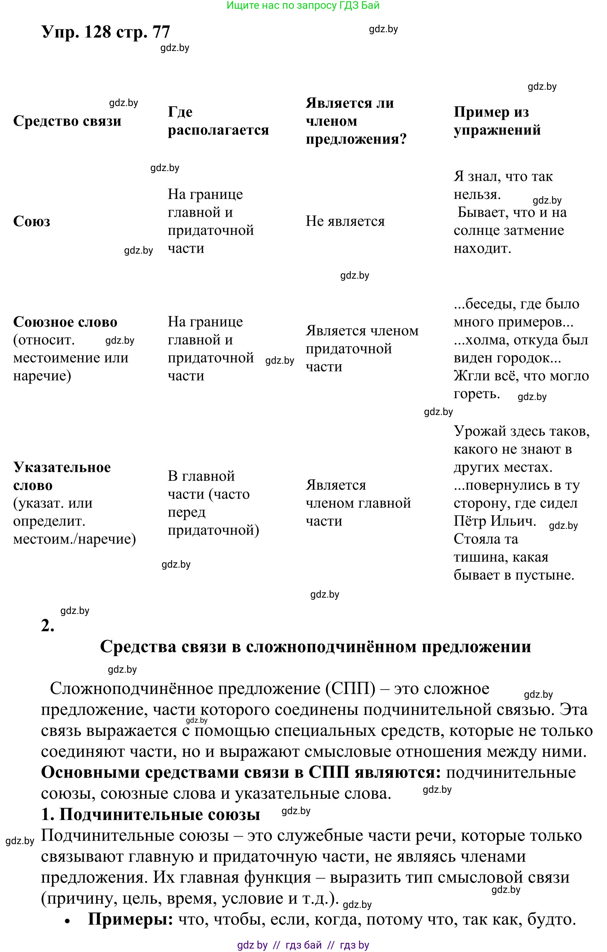 Русский язык, 9 класс Учебник, авторы: Мурина Лариса Александровна, Литвинко Франя Михайловна, Долбик Елена Евгеньевна, Пипченко Н М, Германович С Ф, Таяновская И В, издательство Академия образования, Минск, 2025, страница 77, номер 128, Решение 2025